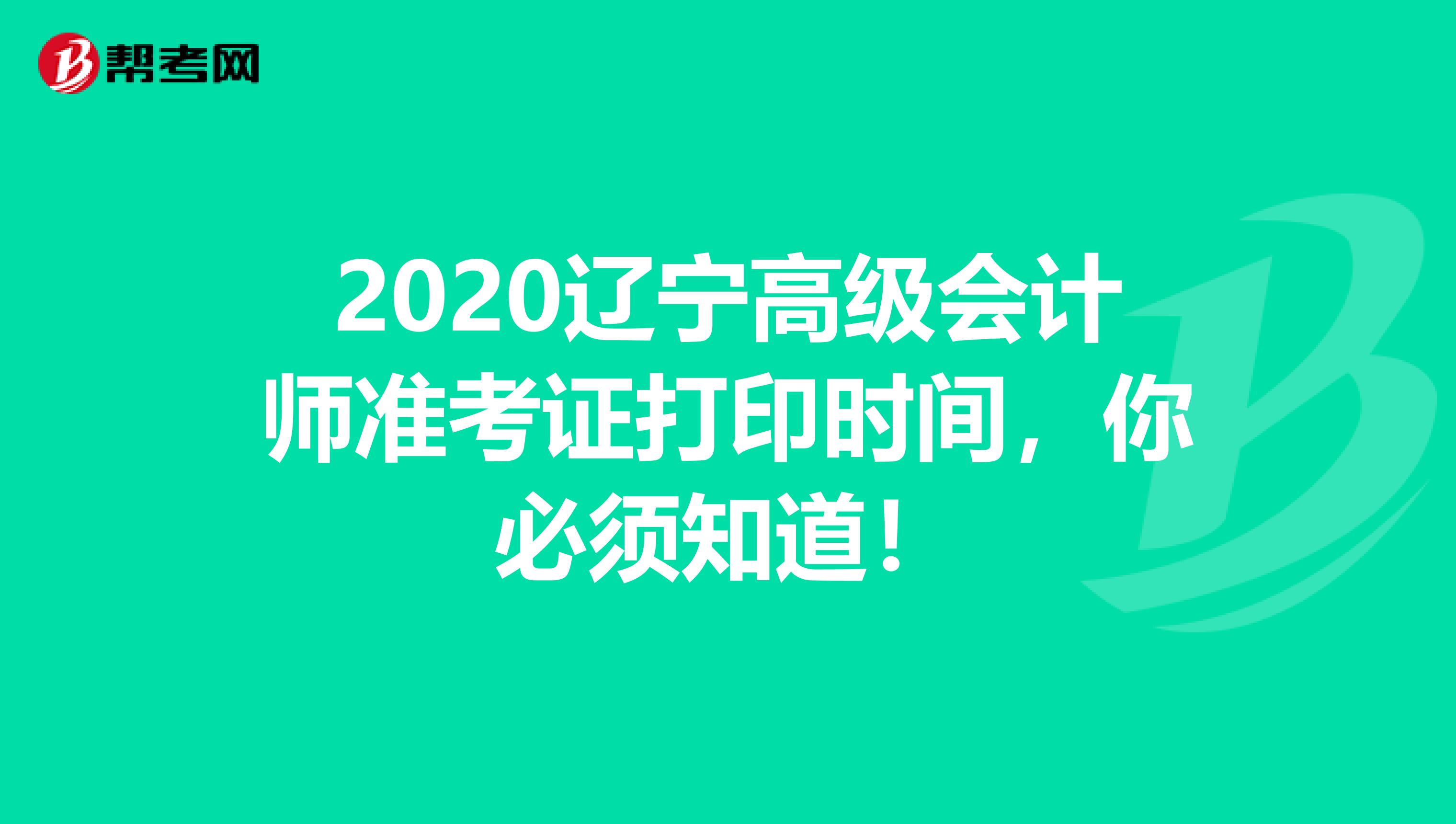 2020辽宁高级会计师准考证打印时间，你必须知道！