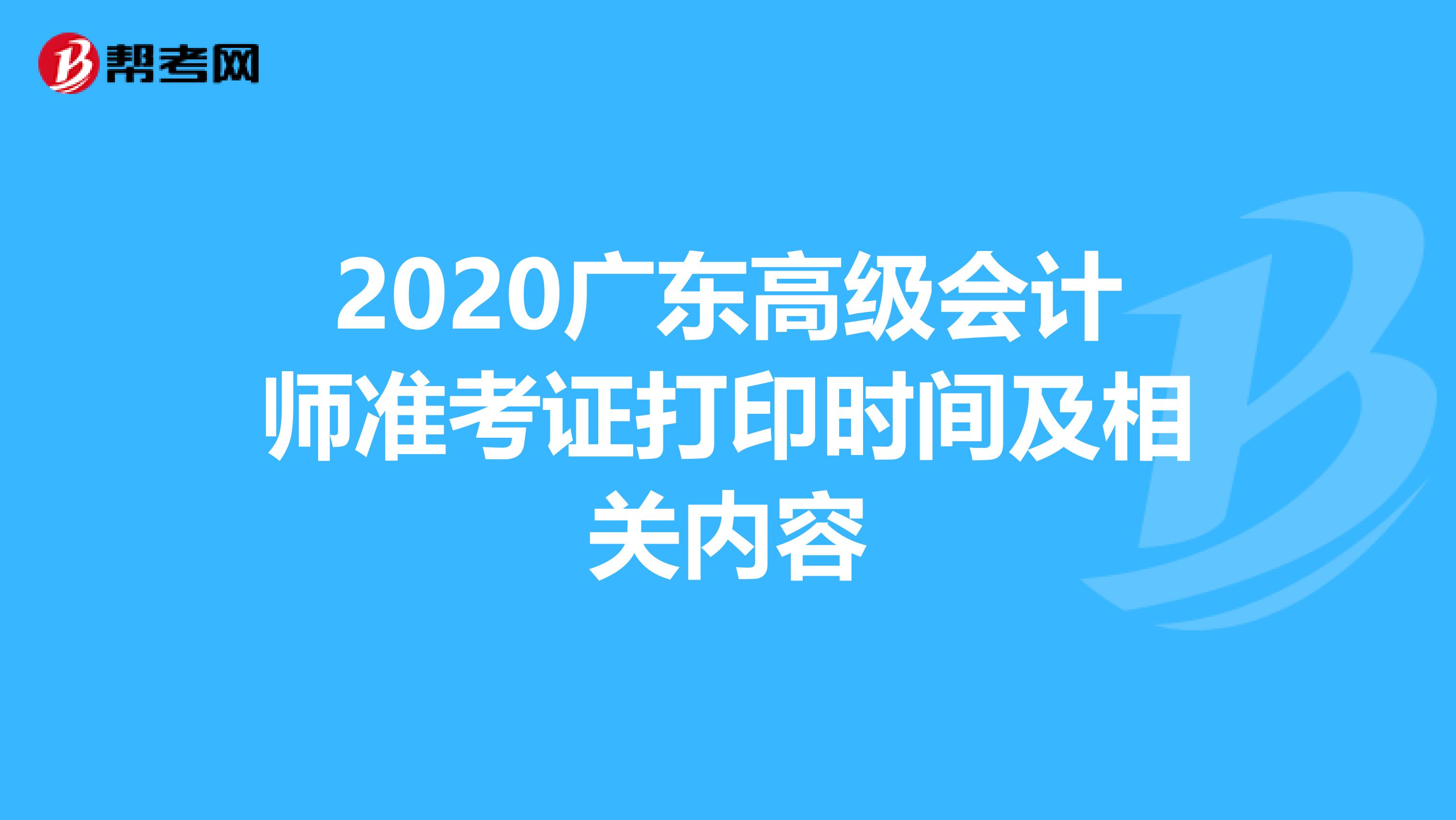 2020广东高级会计师准考证打印时间及相关内容