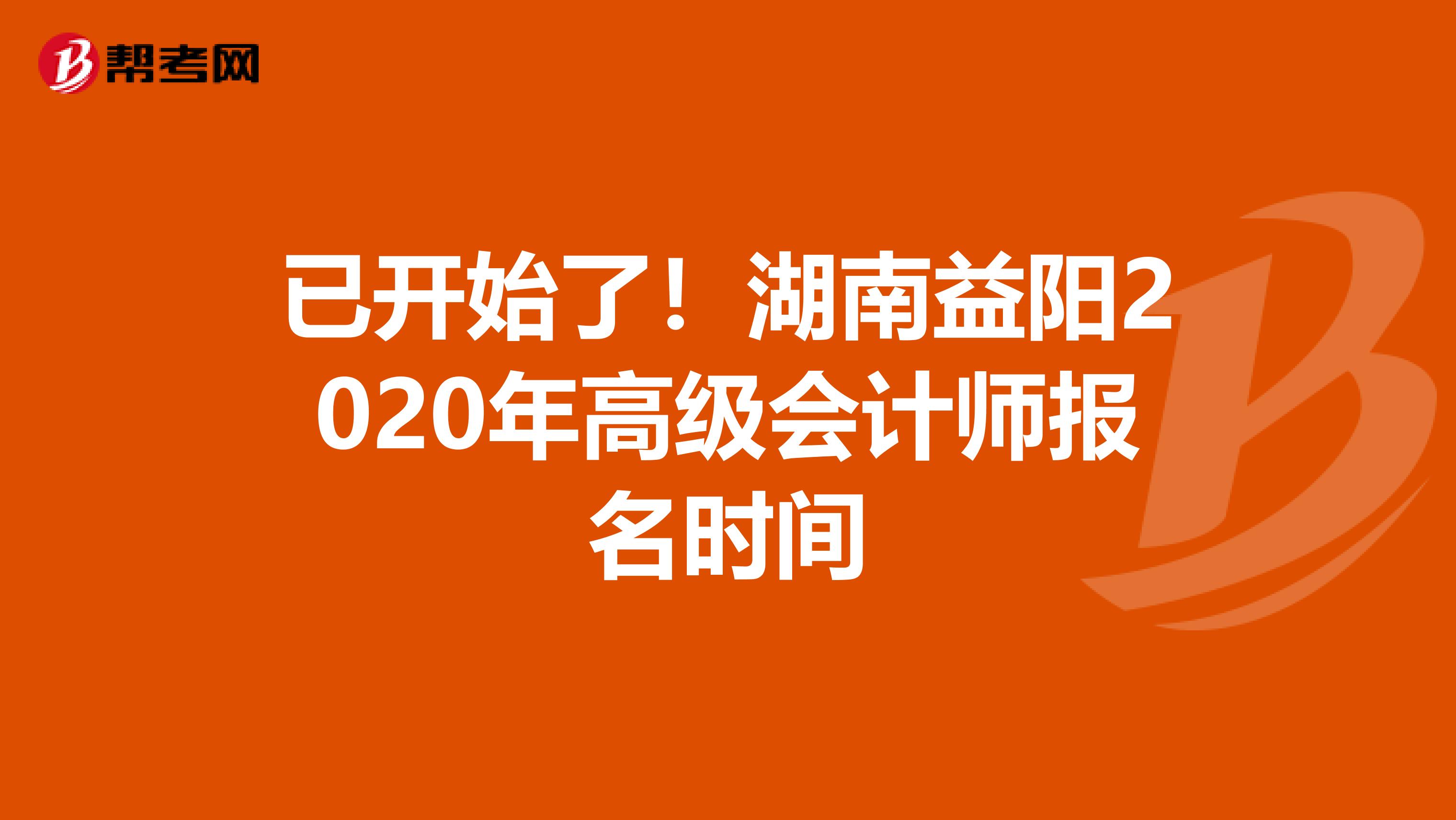 已开始了！湖南益阳2020年高级会计师报名时间