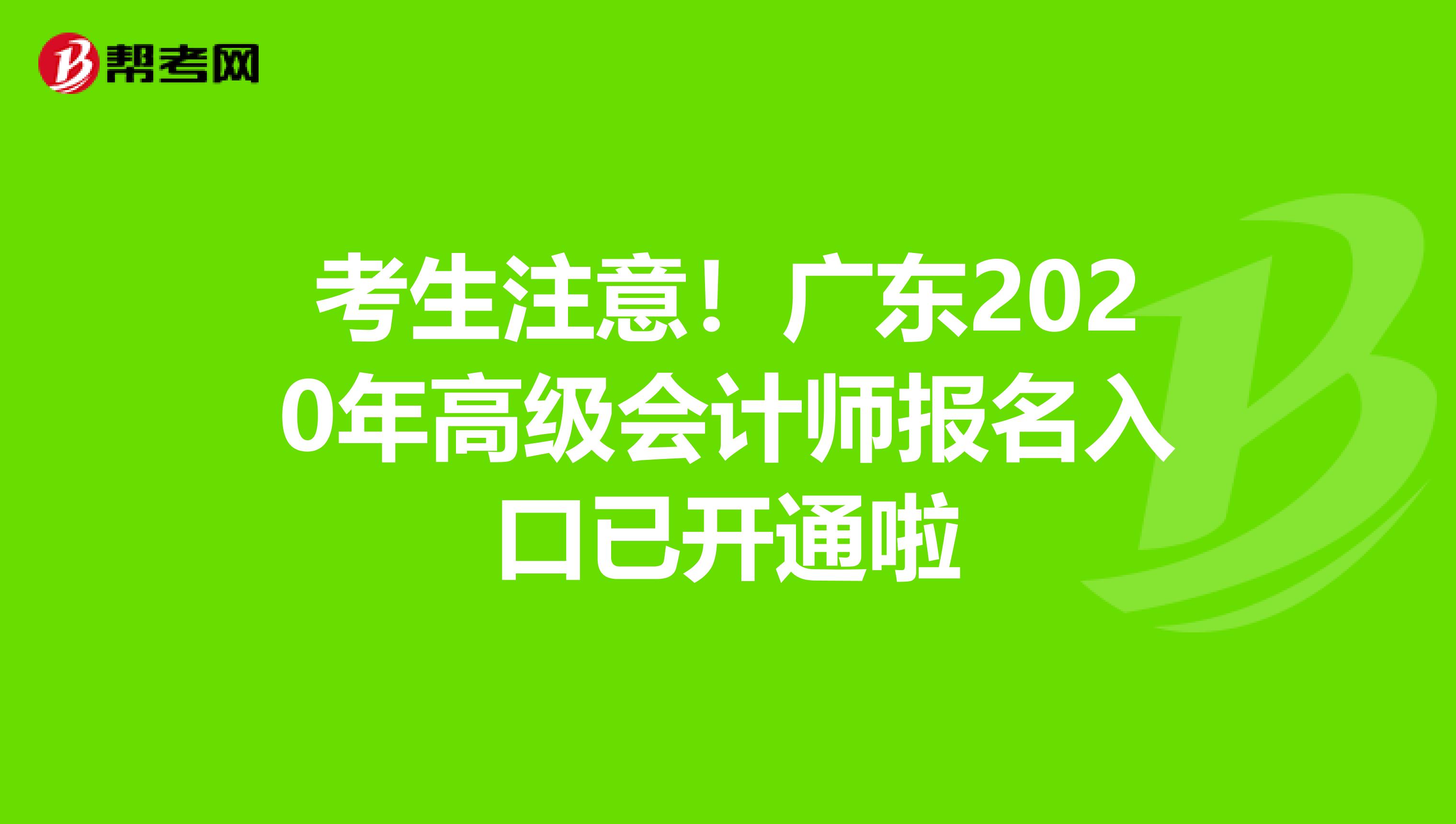 考生注意！广东2020年高级会计师报名入口已开通啦