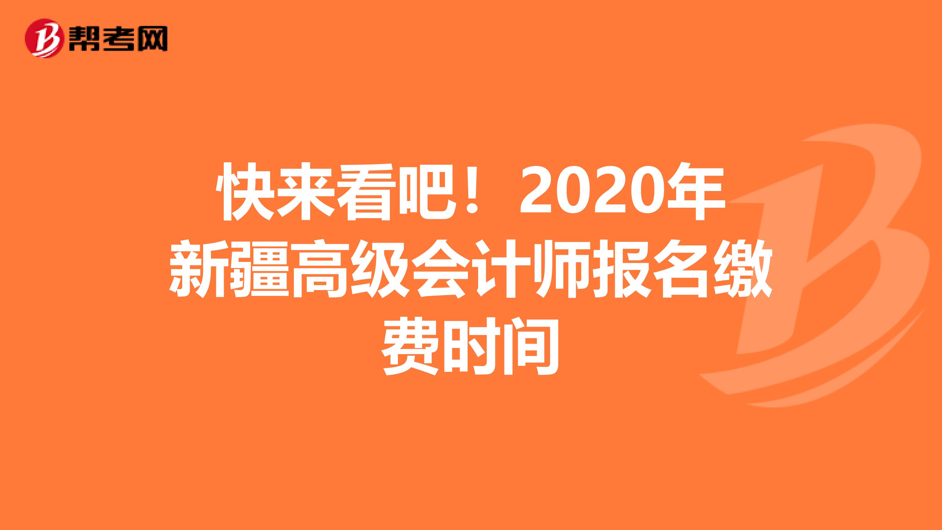 快来看吧！2020年新疆高级会计师报名缴费时间