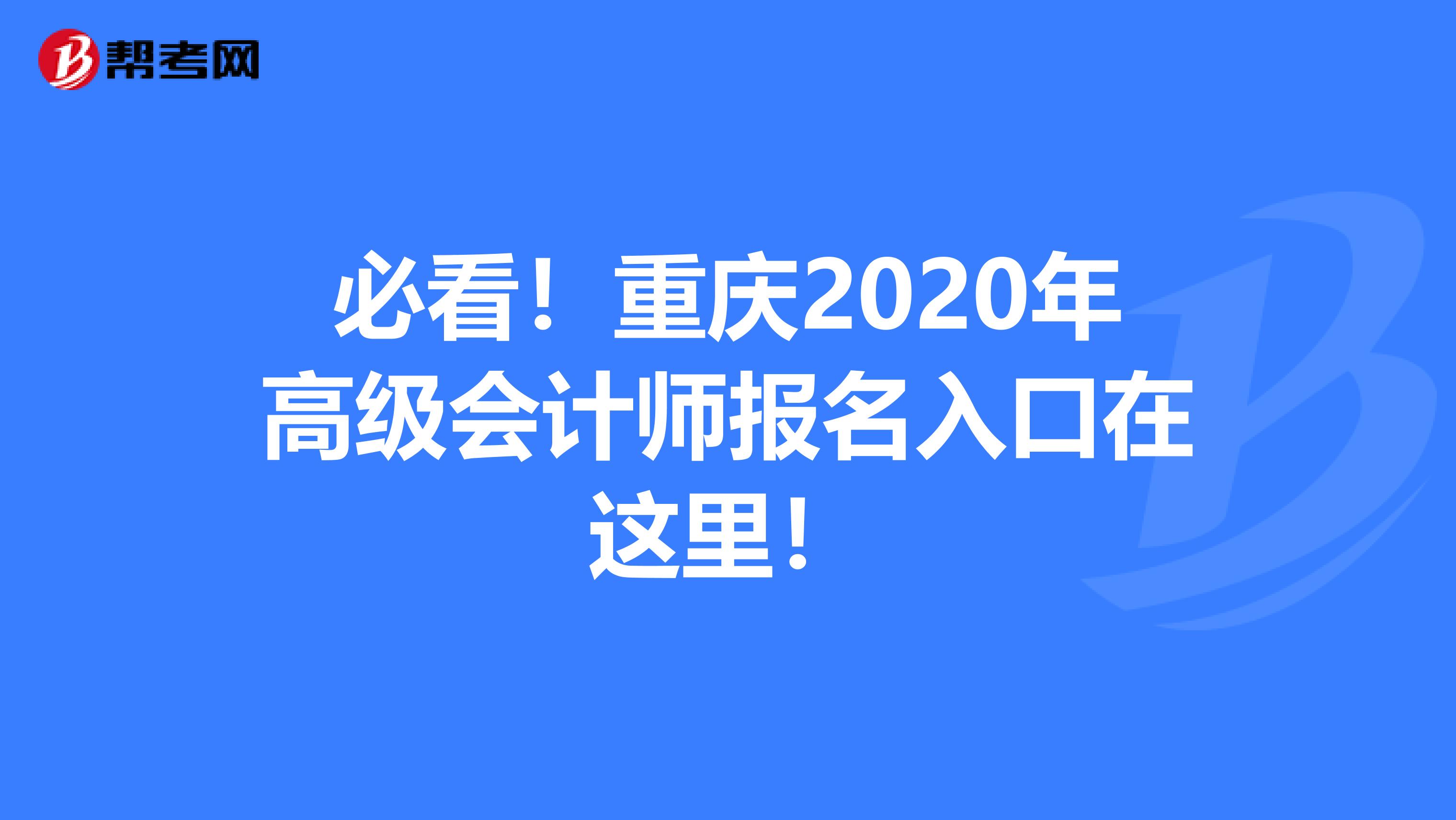 必看！重庆2020年高级会计师报名入口在这里！