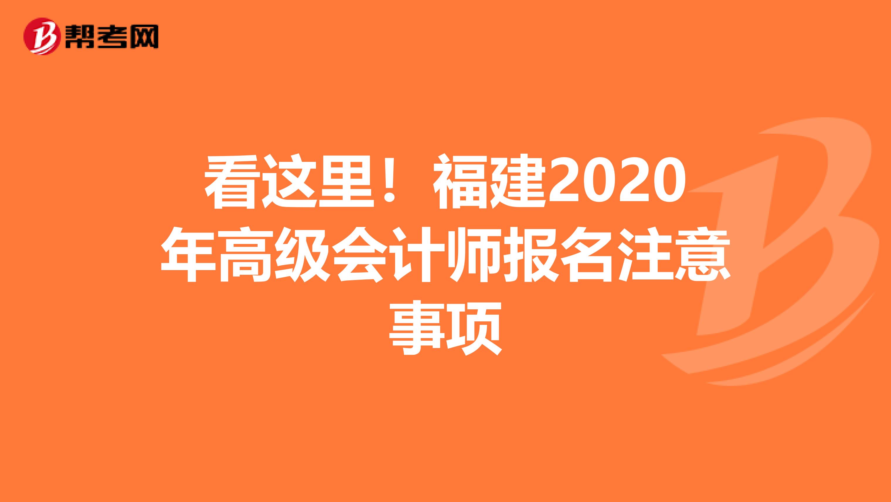 看这里！福建2020年高级会计师报名注意事项