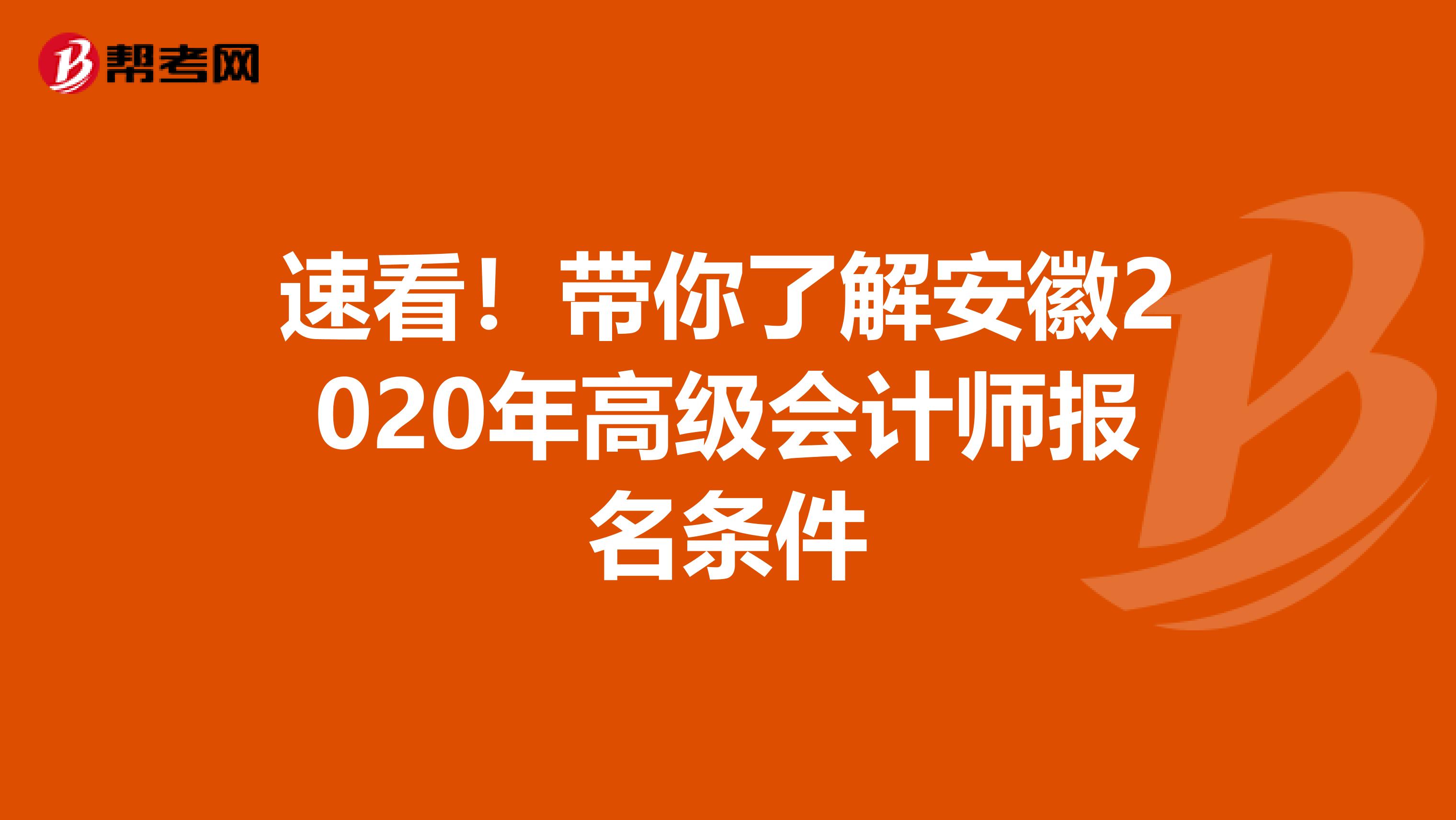 速看！带你了解安徽2020年高级会计师报名条件