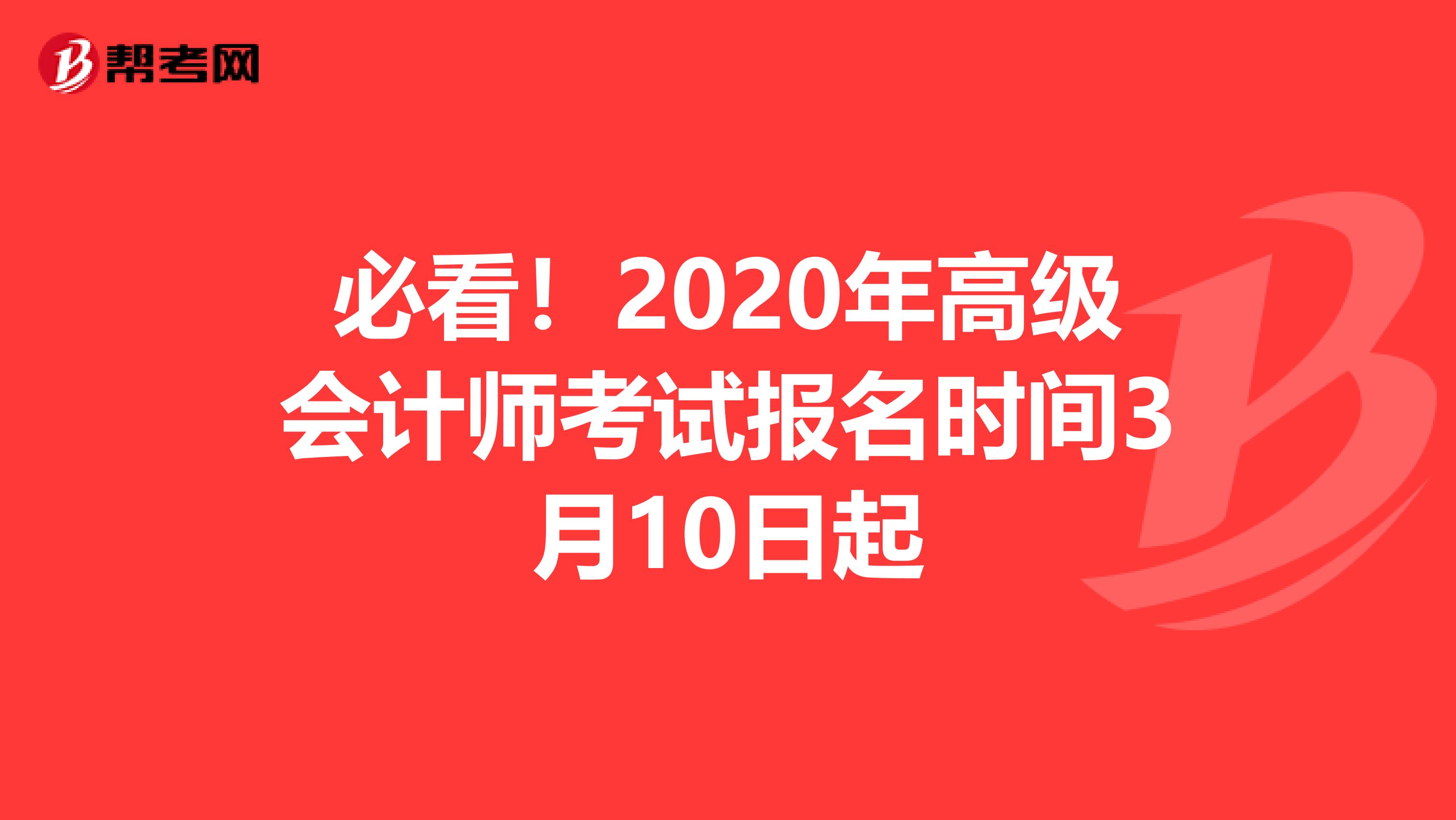 必看！2020年高级会计师考试报名时间3月10日起