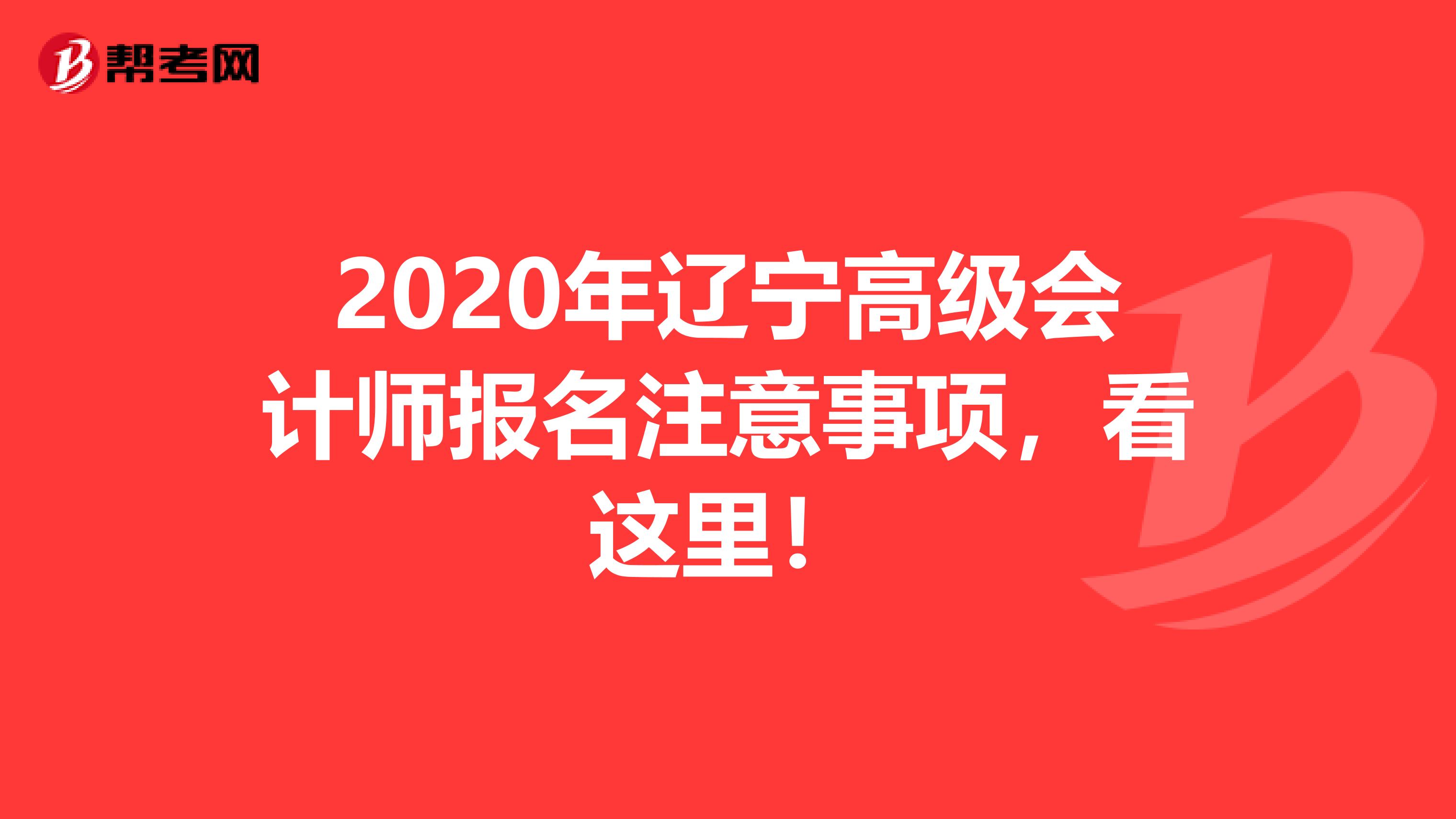 2020年辽宁高级会计师报名注意事项，看这里！