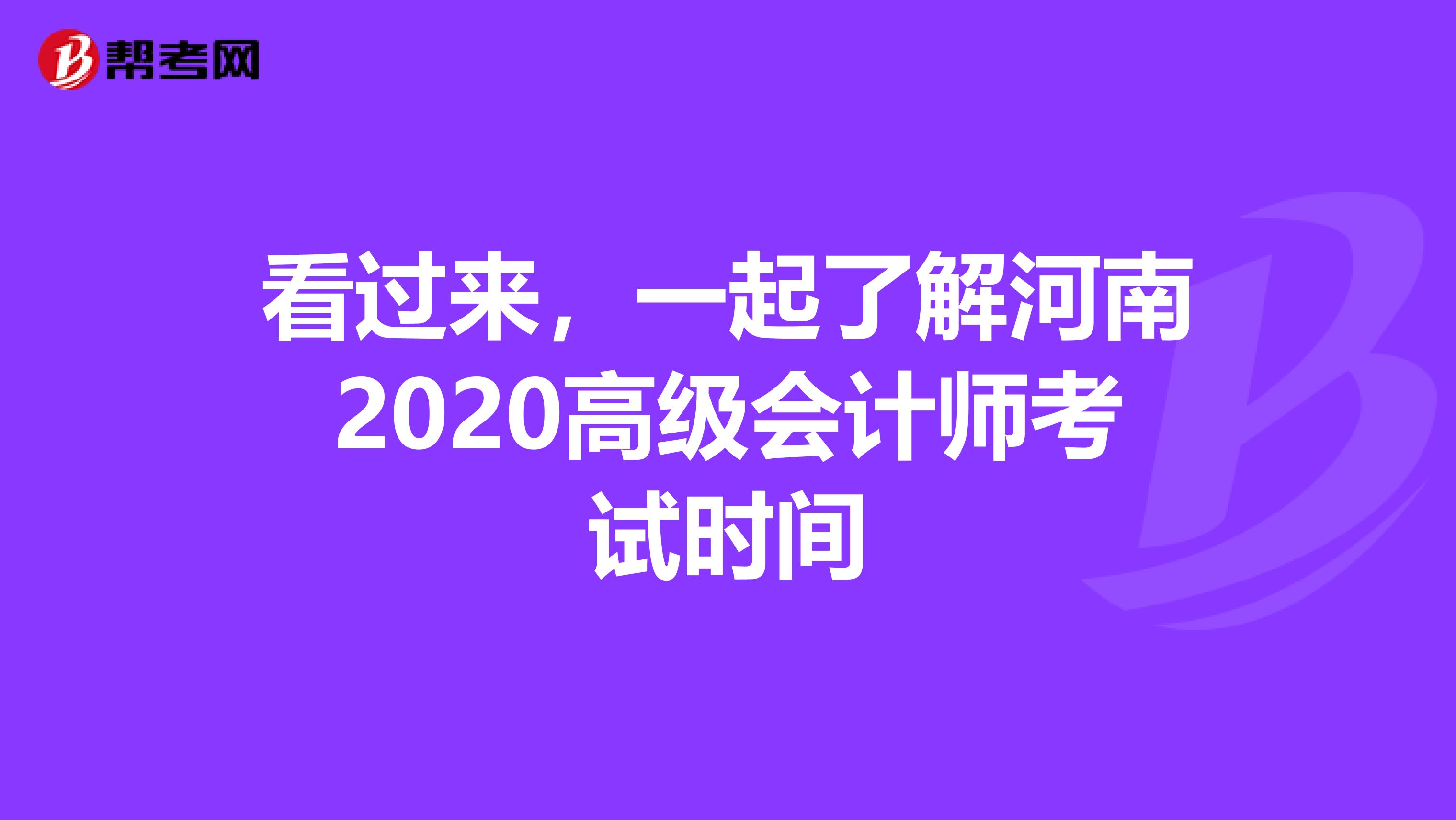 看过来，一起了解河南2020高级会计师考试时间