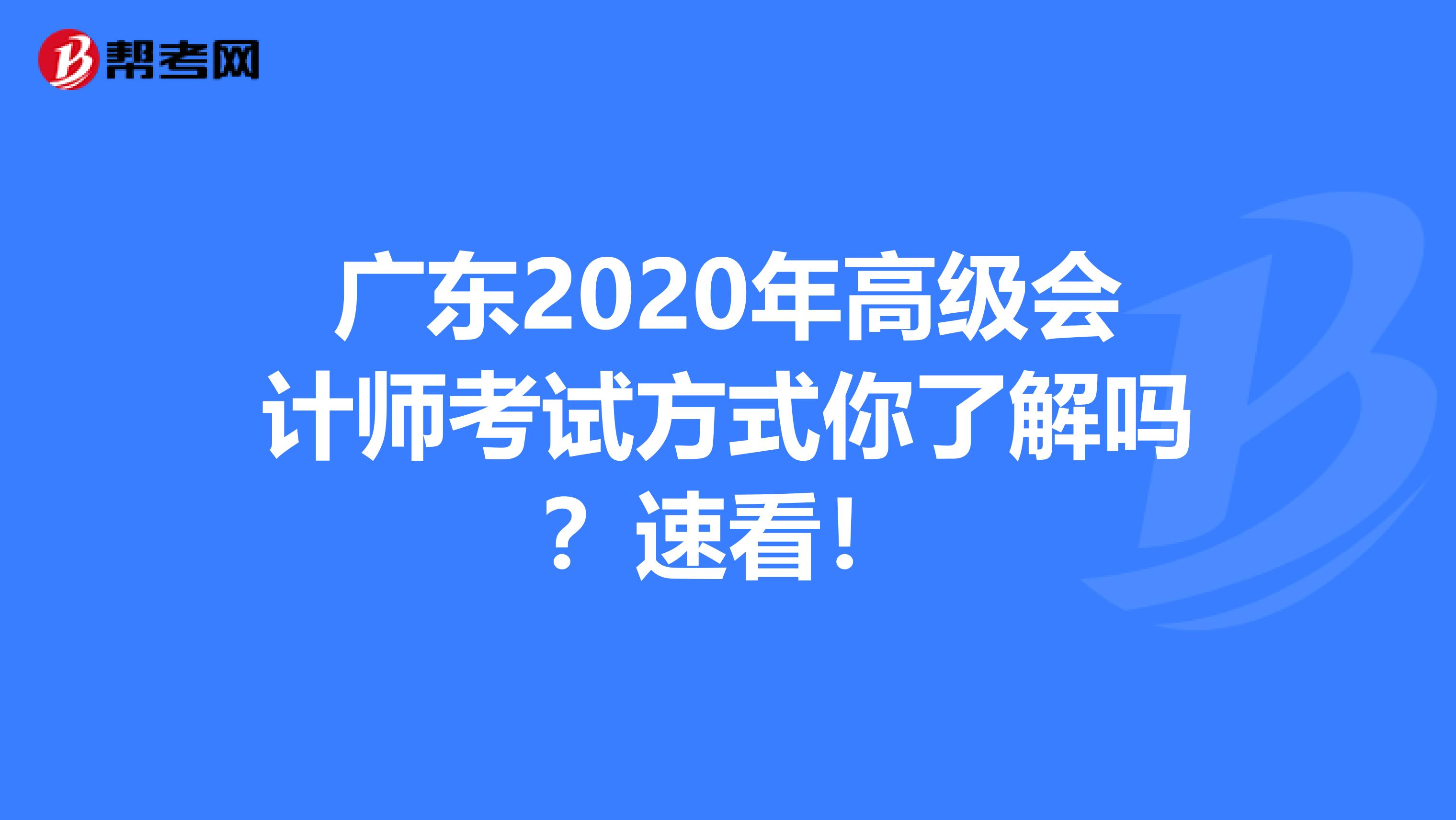 广东2020年高级会计师考试方式你了解吗？速看！