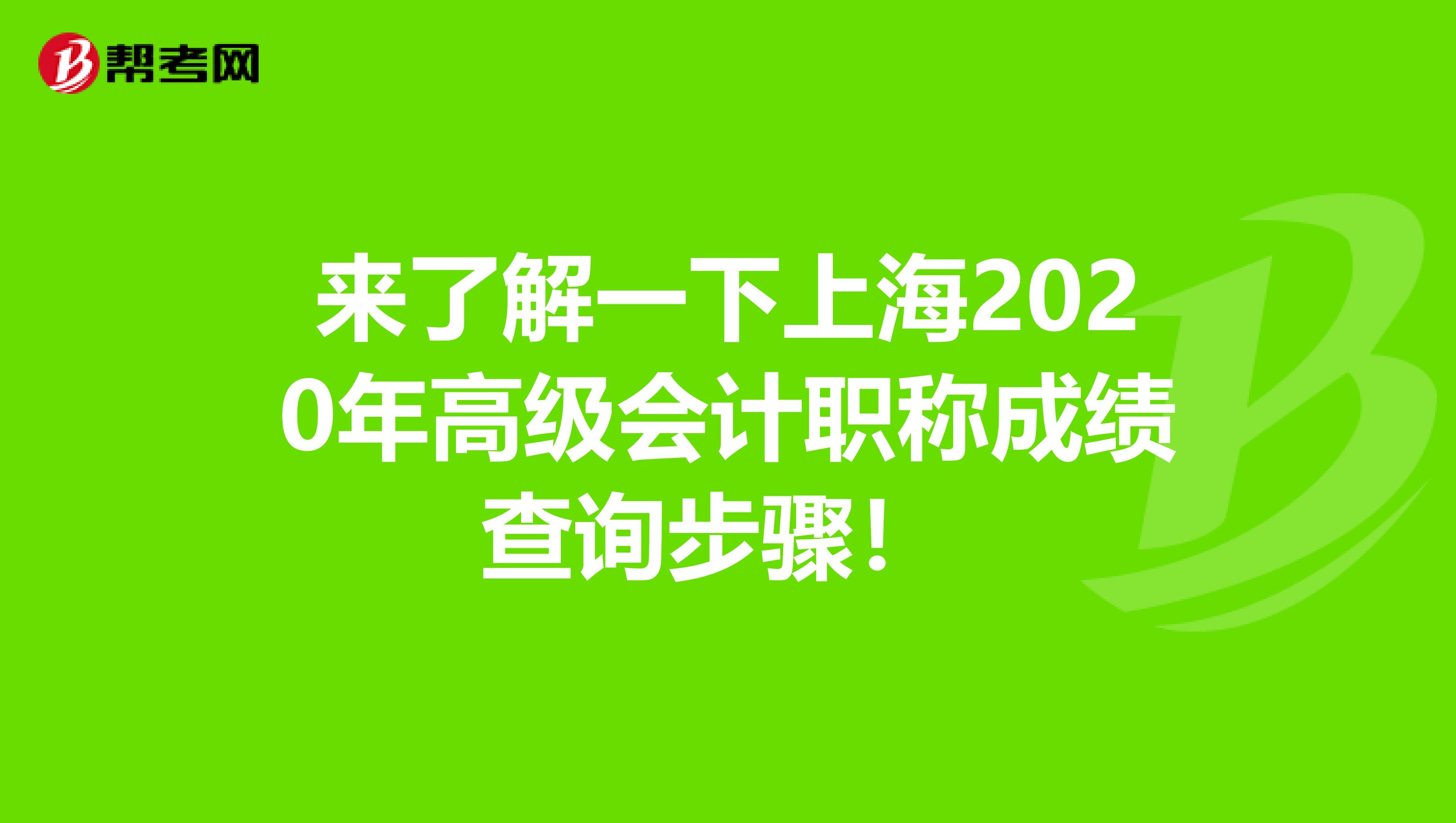 来了解一下上海2020年高级会计职称成绩查询步骤！ 