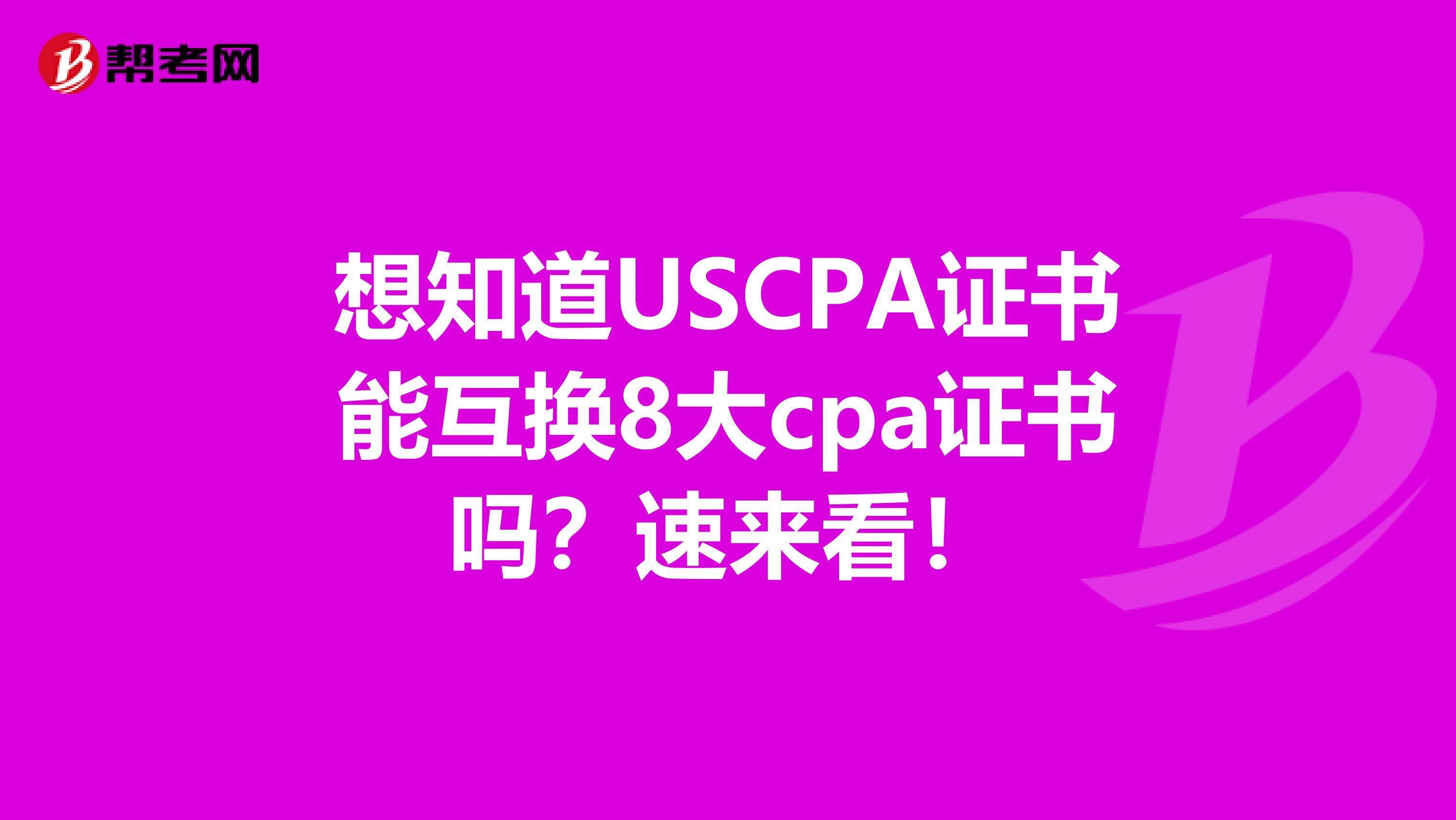 想知道USCPA证书能互换8大cpa证书吗？速来看！