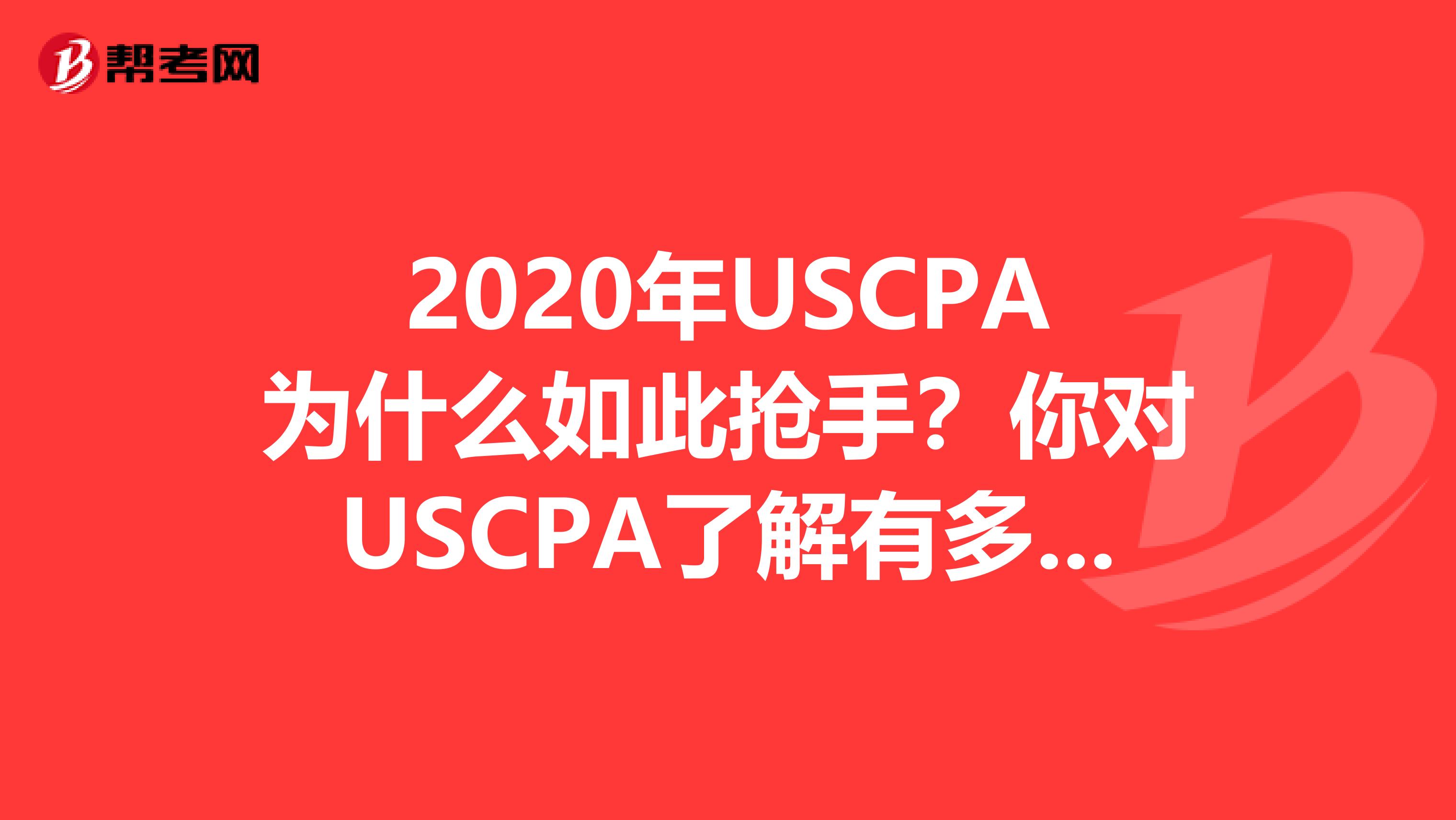 2020年USCPA为什么如此抢手？你对USCPA了解有多少？