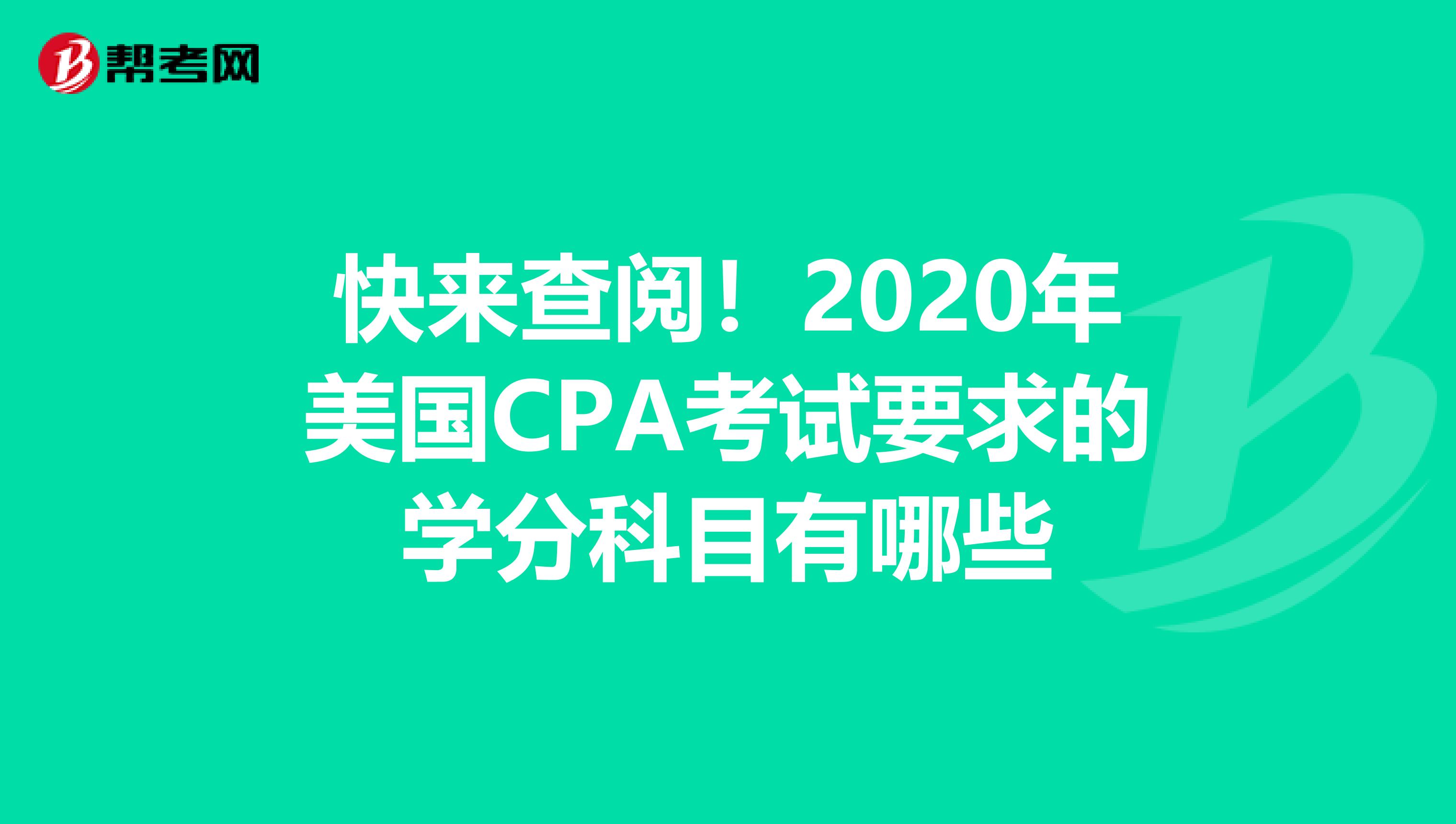 快来查阅！2020年美国CPA考试要求的学分科目有哪些