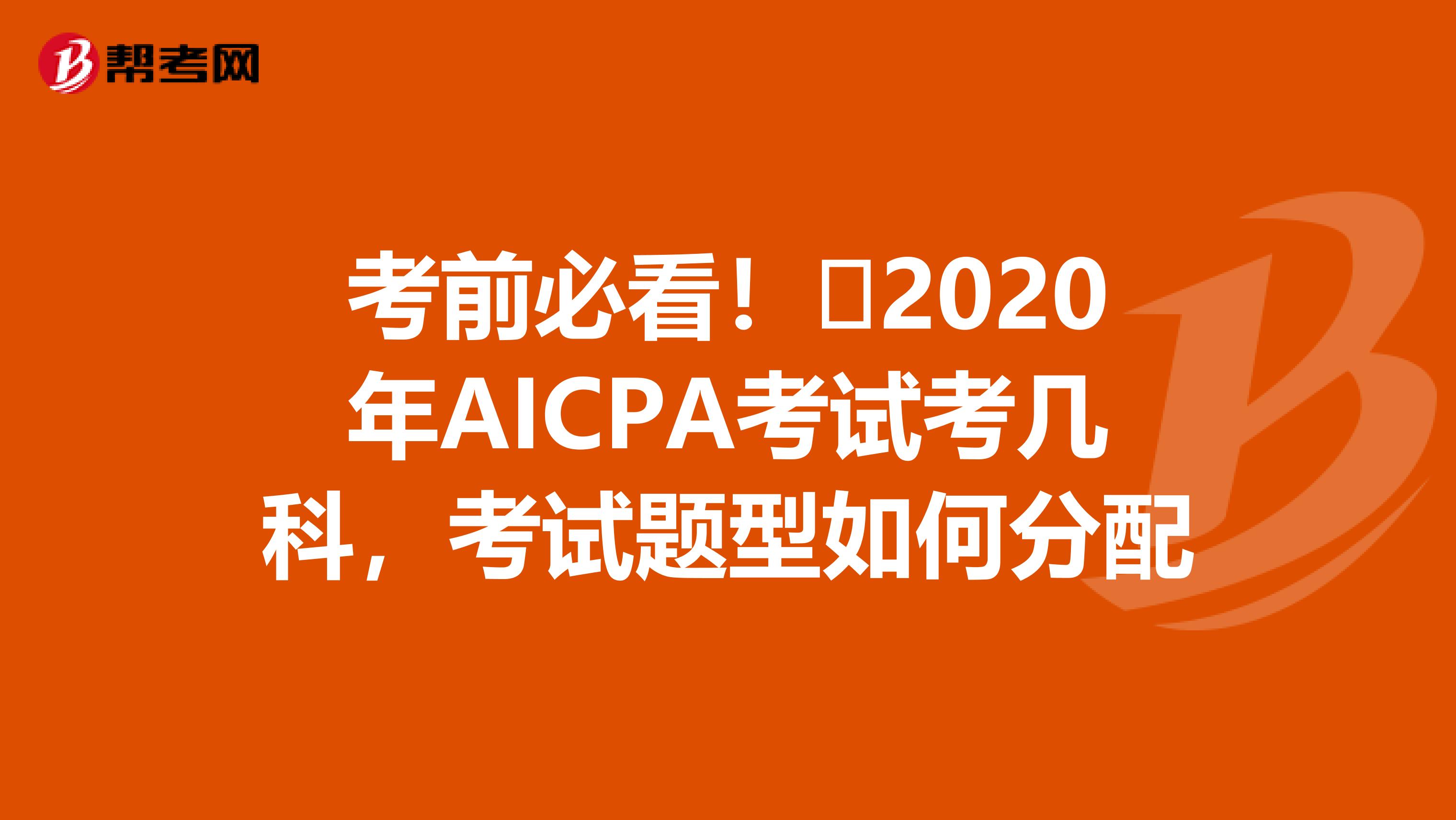 考前必看！​2020年AICPA考试考几科，考试题型如何分配