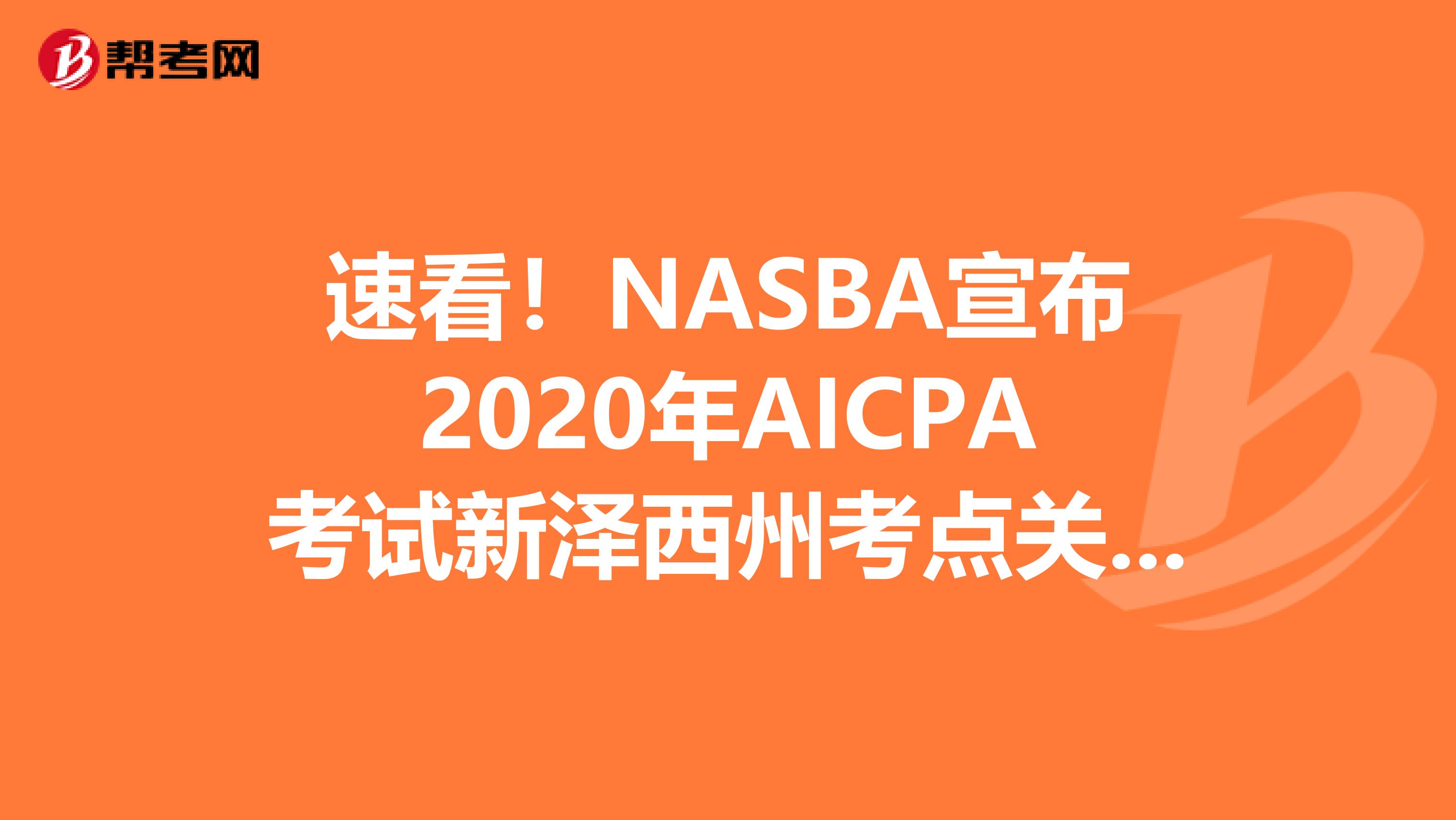 速看！NASBA宣布2020年AICPA考试新泽西州考点关闭已发通知