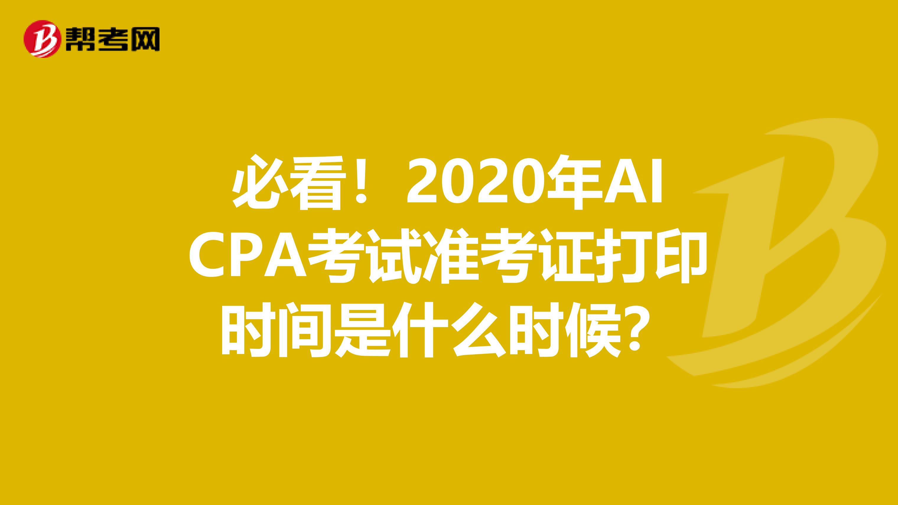 必看！2020年AICPA考试准考证打印时间是什么时候？