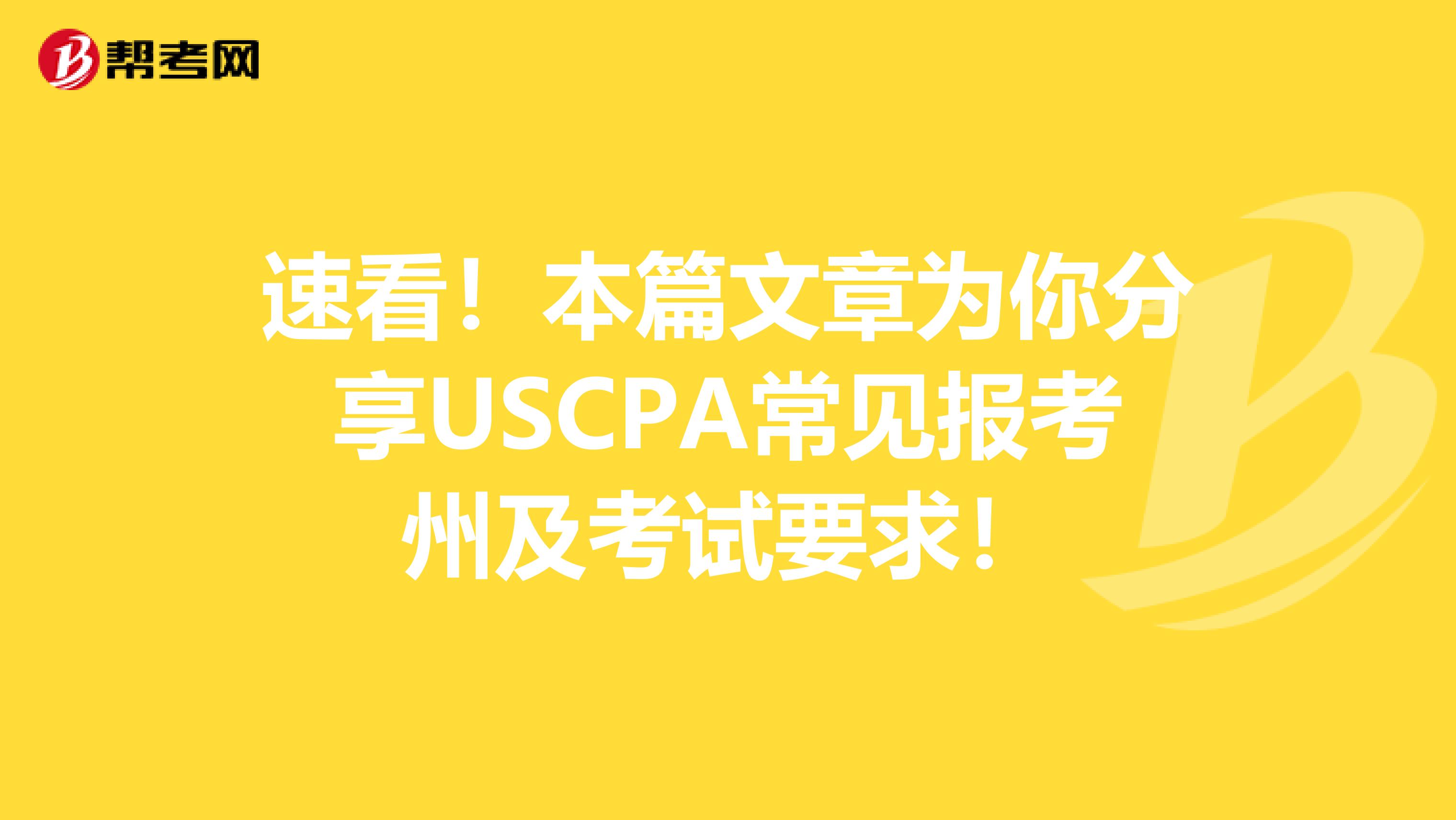 速看！本篇文章为你分享USCPA常见报考州及考试要求！