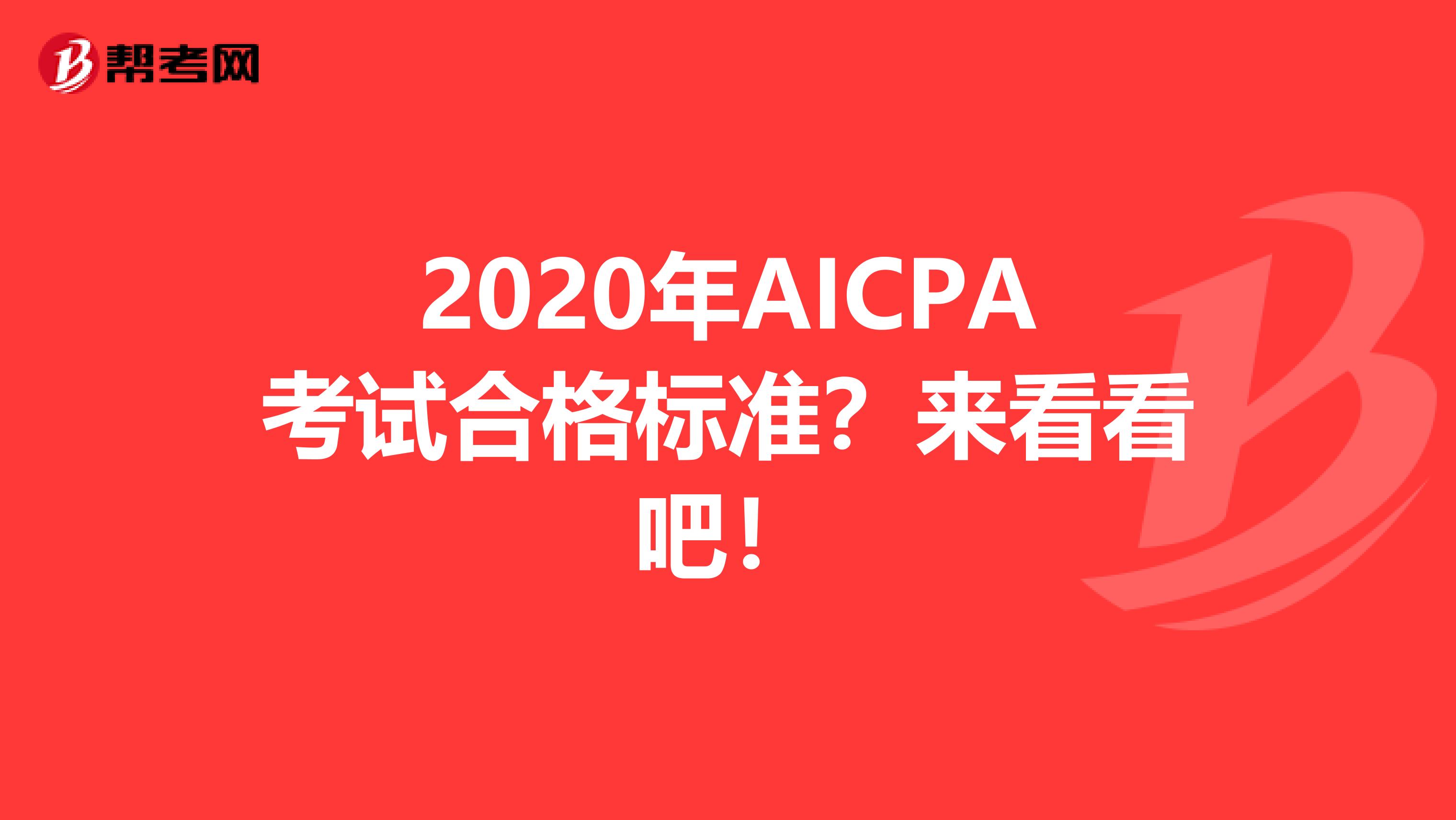 2020年AICPA考试合格标准？来看看吧！