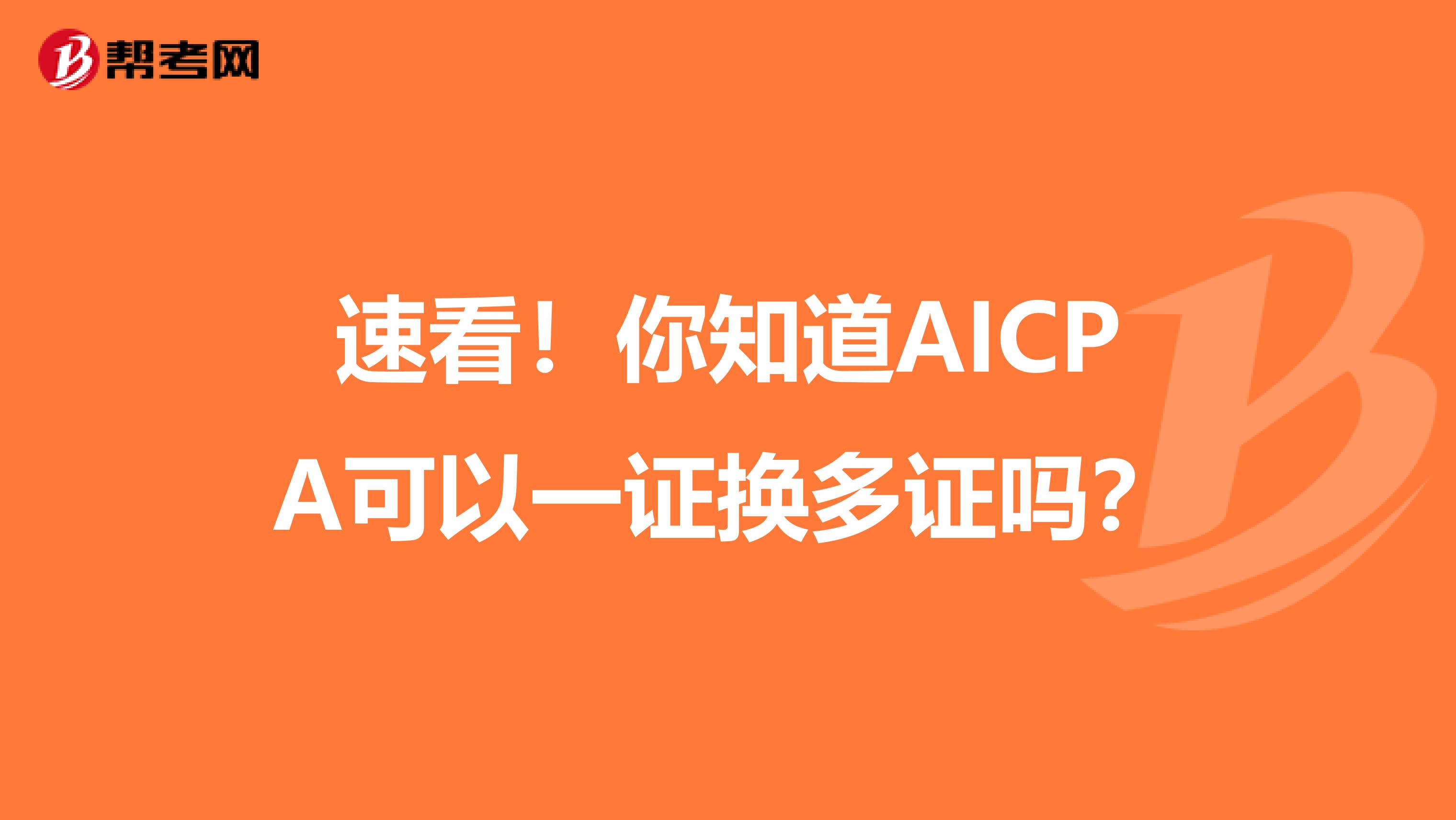 速看！你知道AICPA可以一证换多证吗？