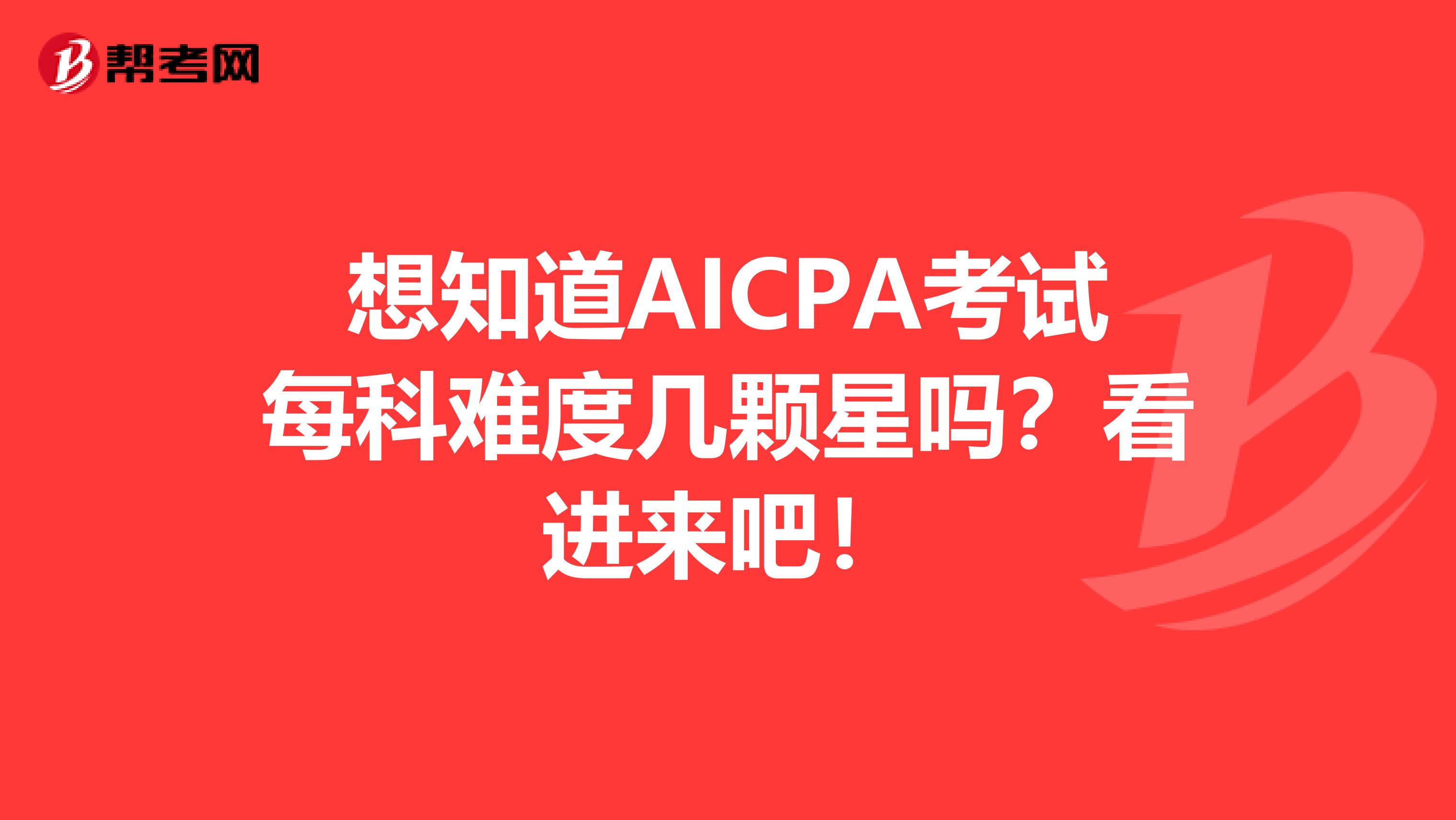 想知道AICPA考试每科难度几颗星吗？看进来吧！