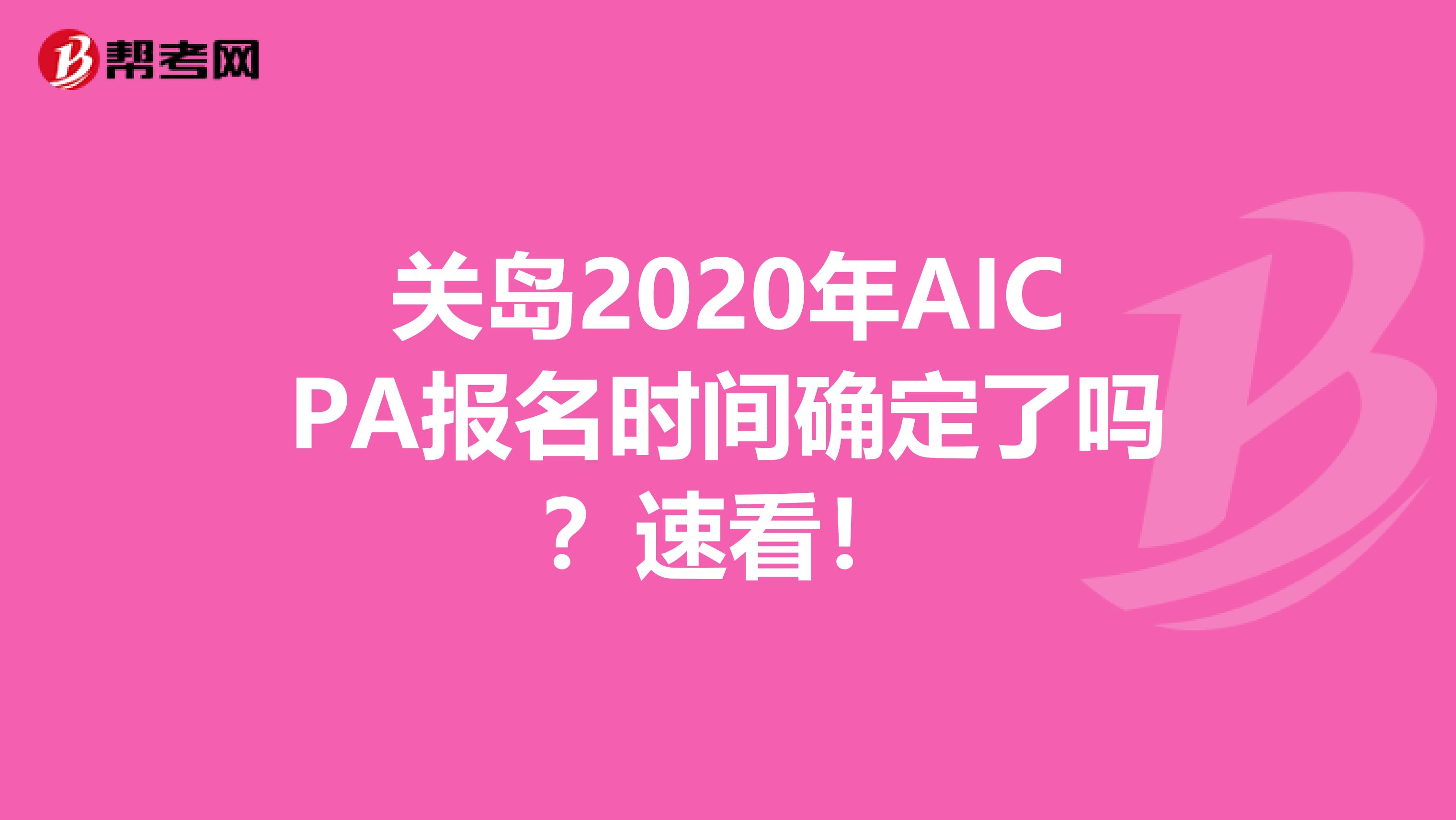 关岛2020年AICPA报名时间确定了吗？速看！