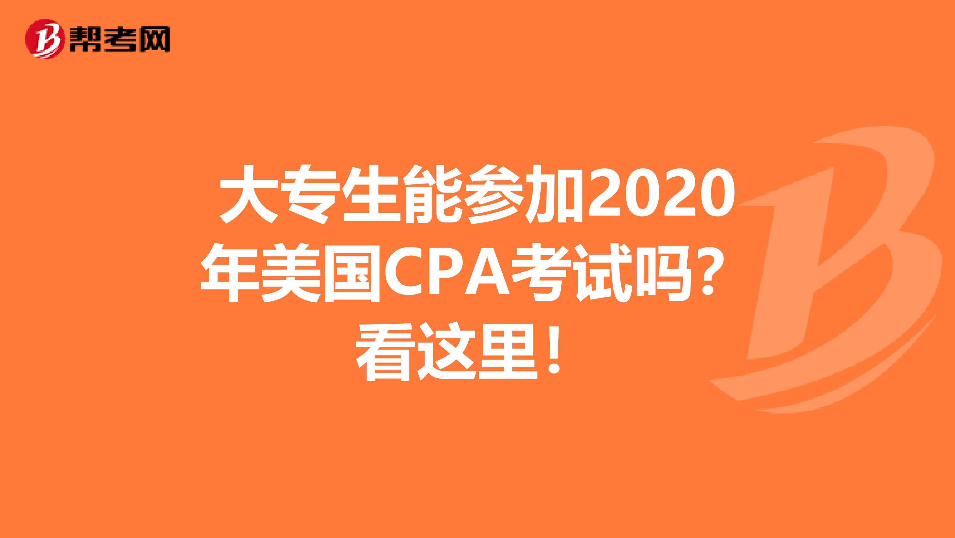 大专生能参加2020年美国CPA考试吗？看这里！