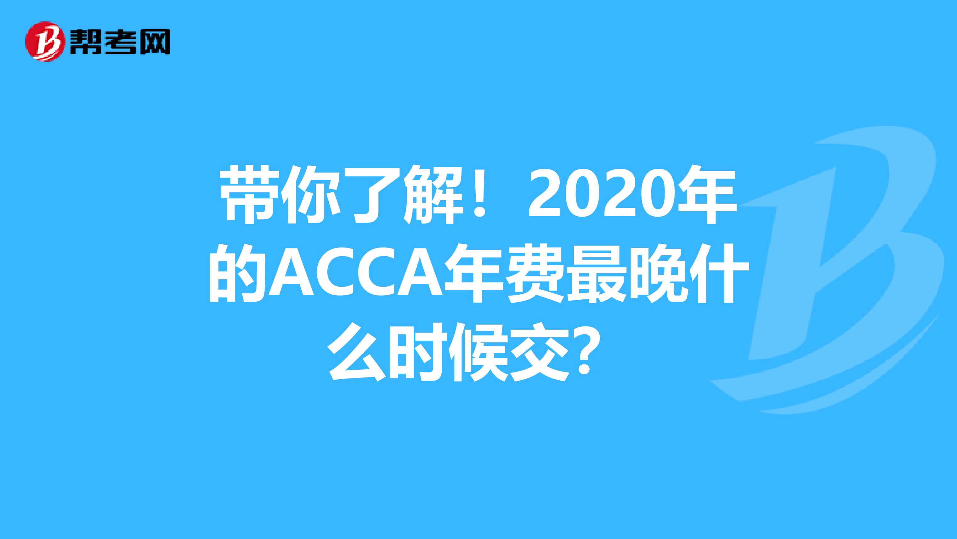 带你了解！2020年的ACCA年费最晚什么时候交？