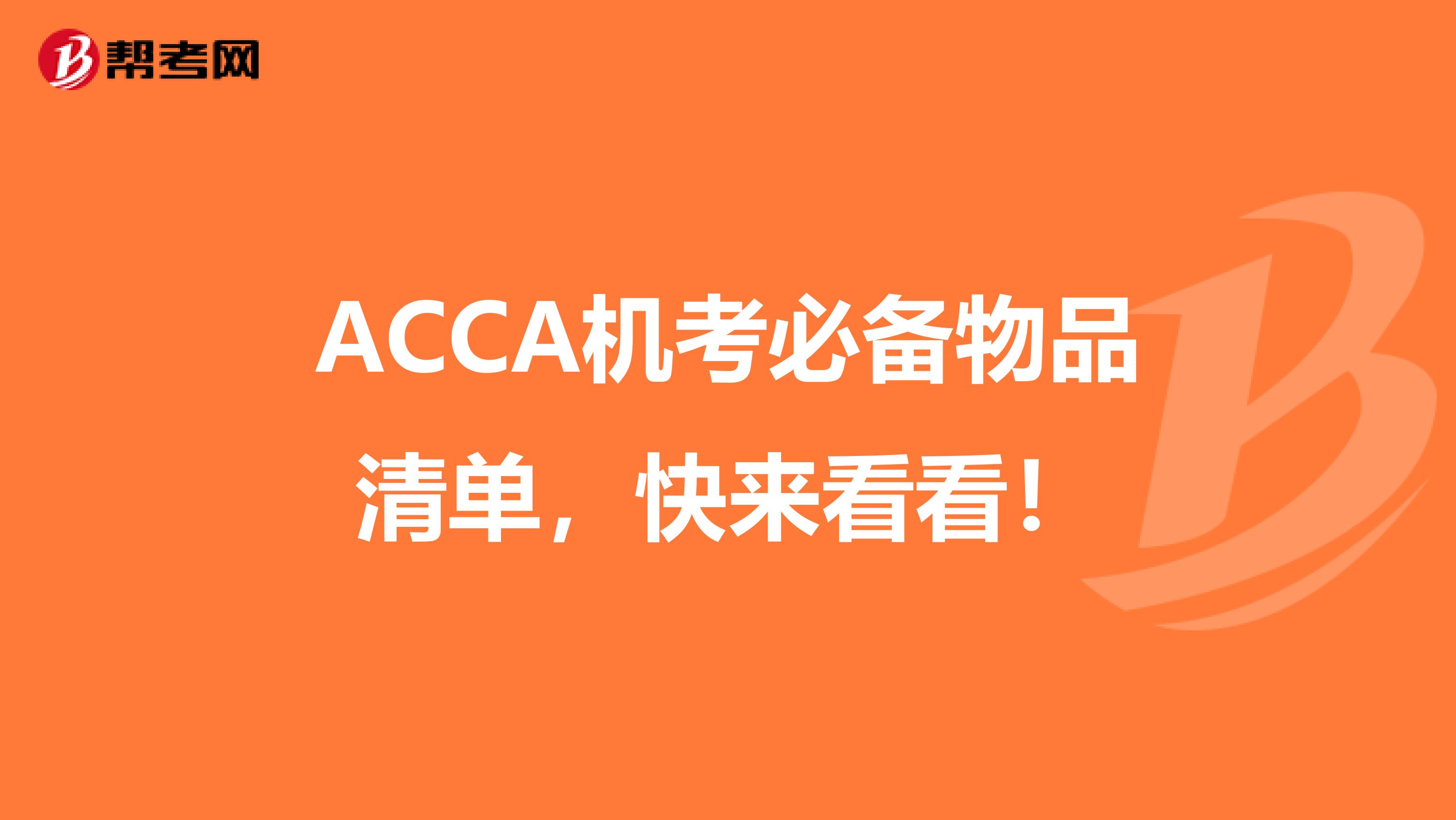 ACCA机考必备物品清单，快来看看！