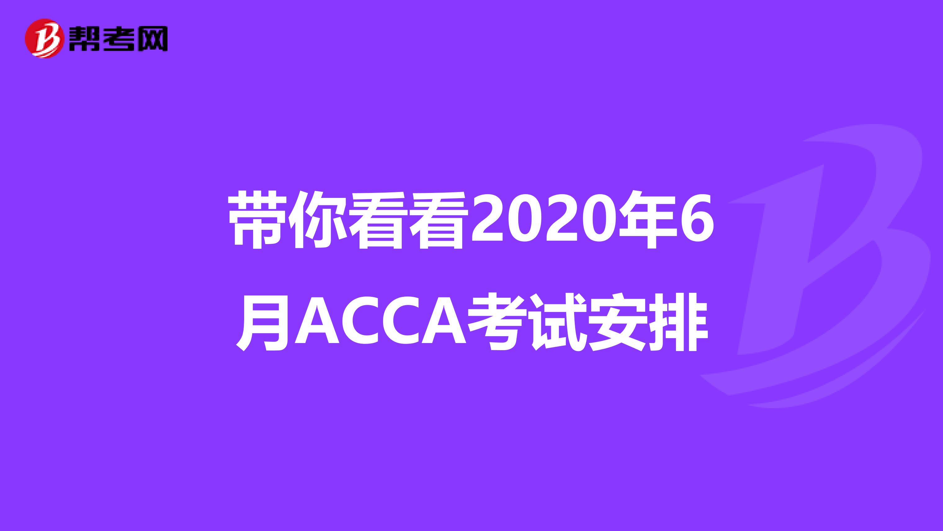 带你看看2020年6月ACCA考试安排