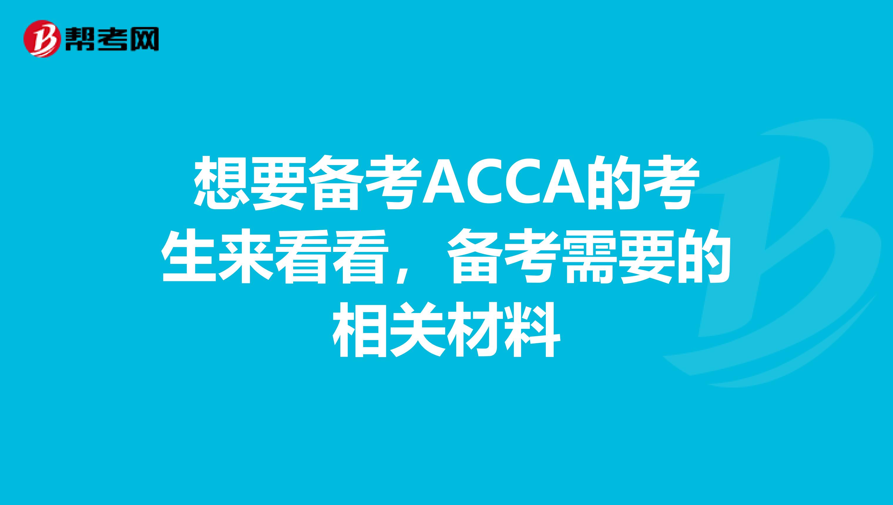想要备考ACCA的考生来看看，备考需要的相关材料