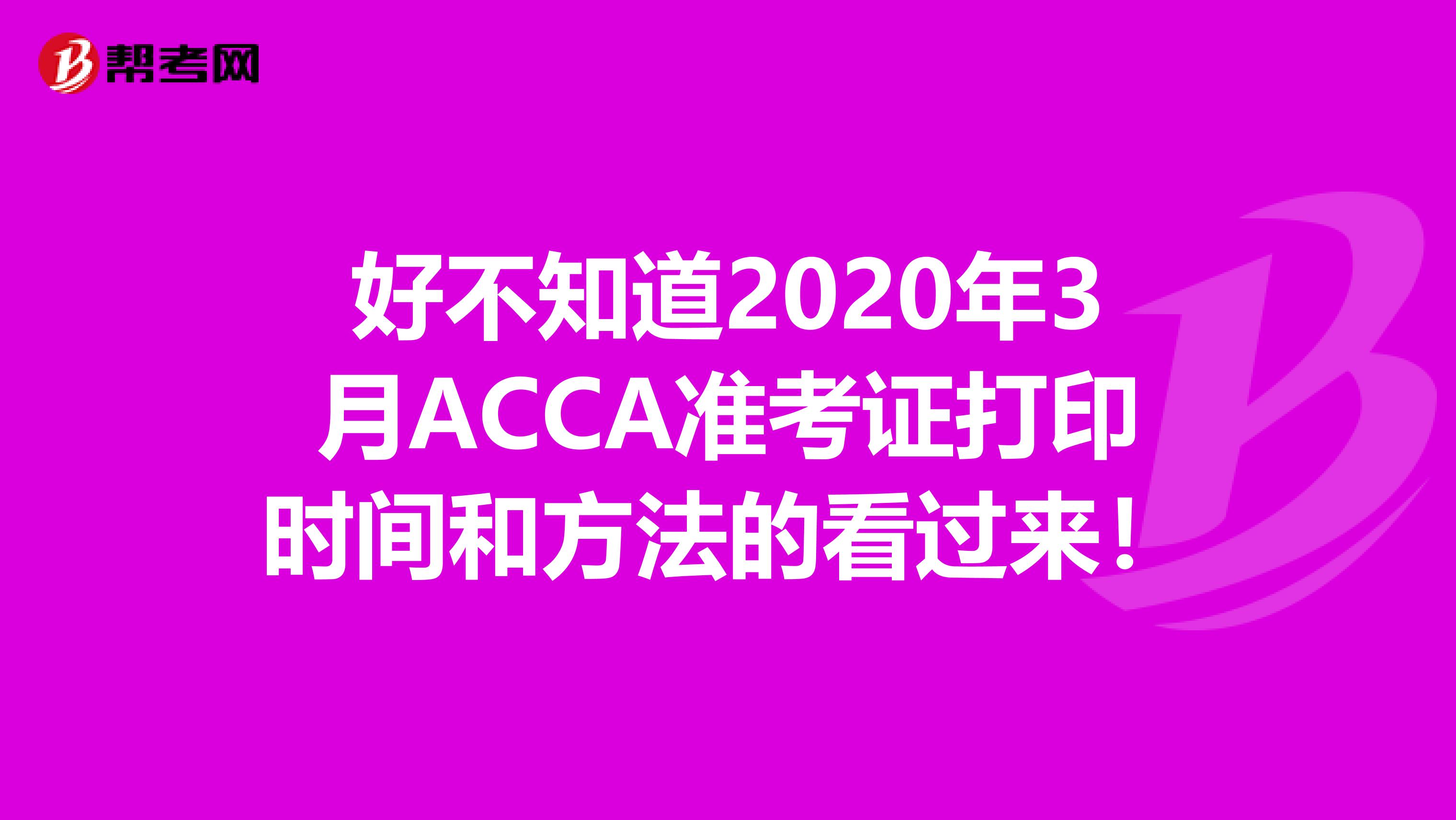 好不知道2020年3月ACCA准考证打印时间和方法的看过来！