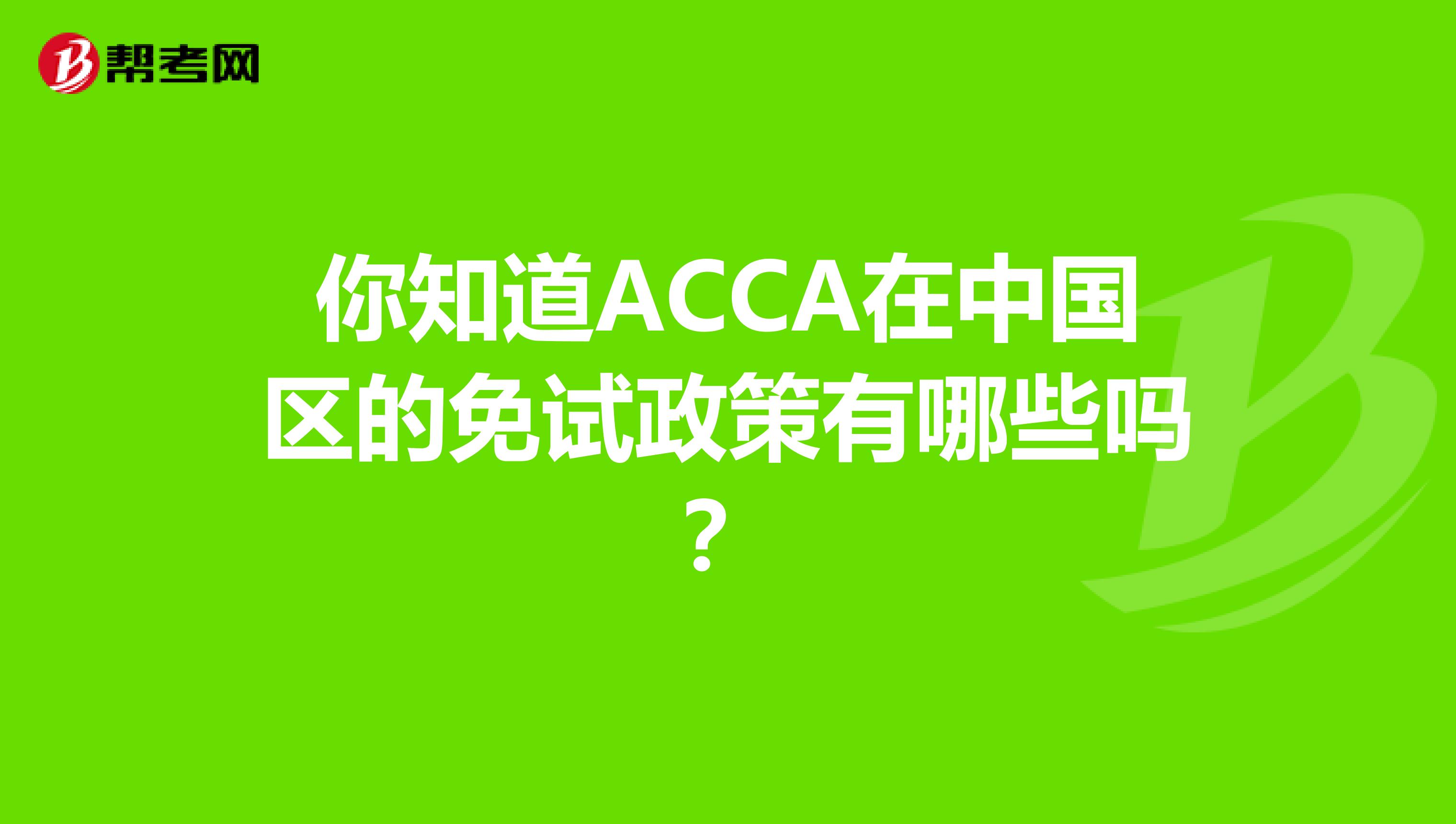 你知道ACCA在中国区的免试政策有哪些吗？