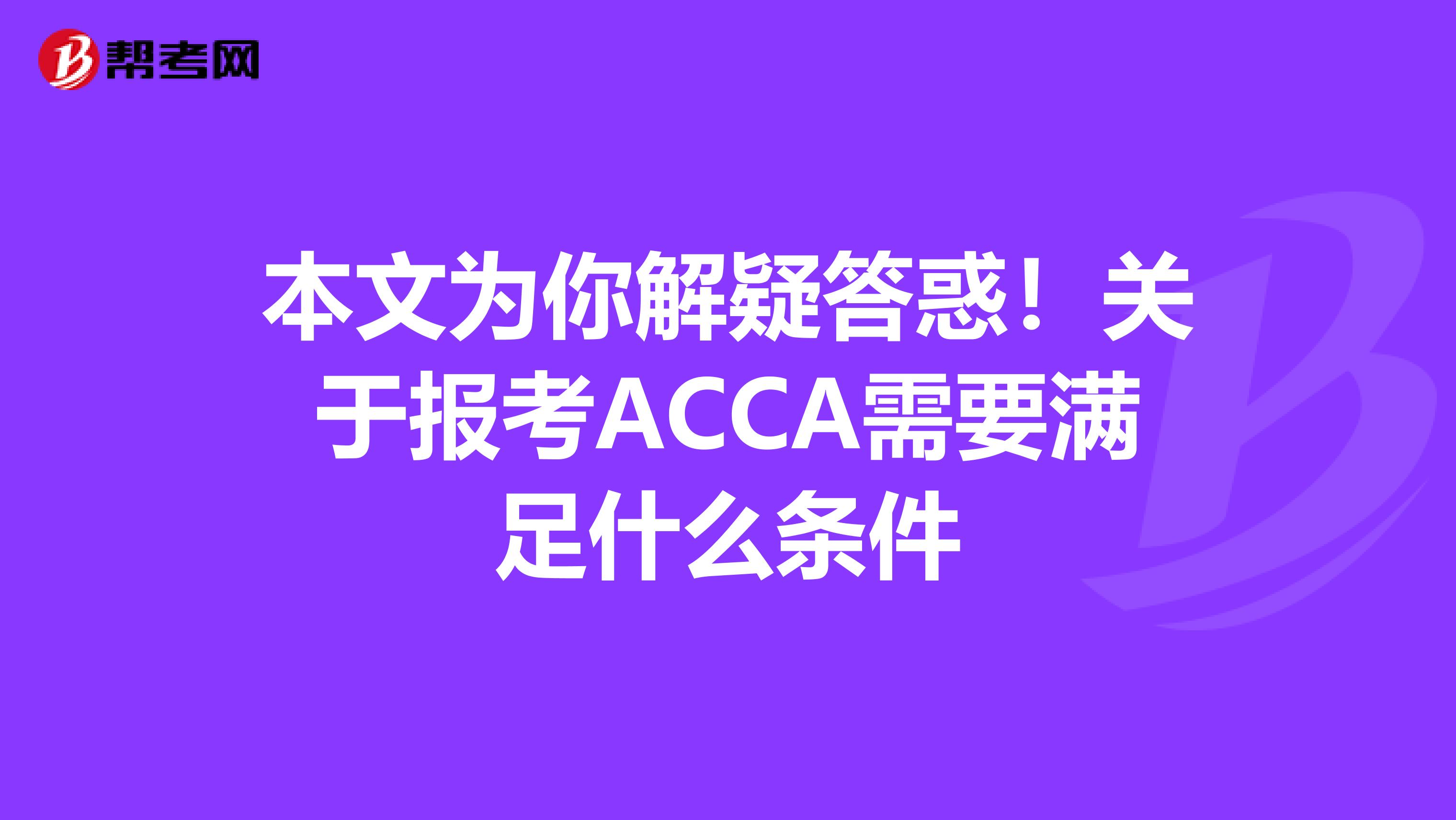 本文为你解疑答惑！关于报考ACCA需要满足什么条件
