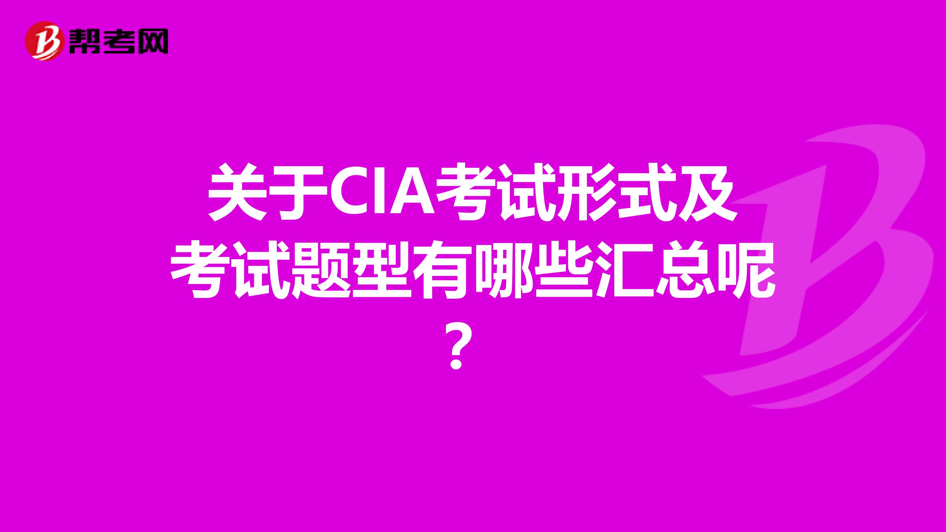 关于CIA考试形式及考试题型有哪些汇总呢？