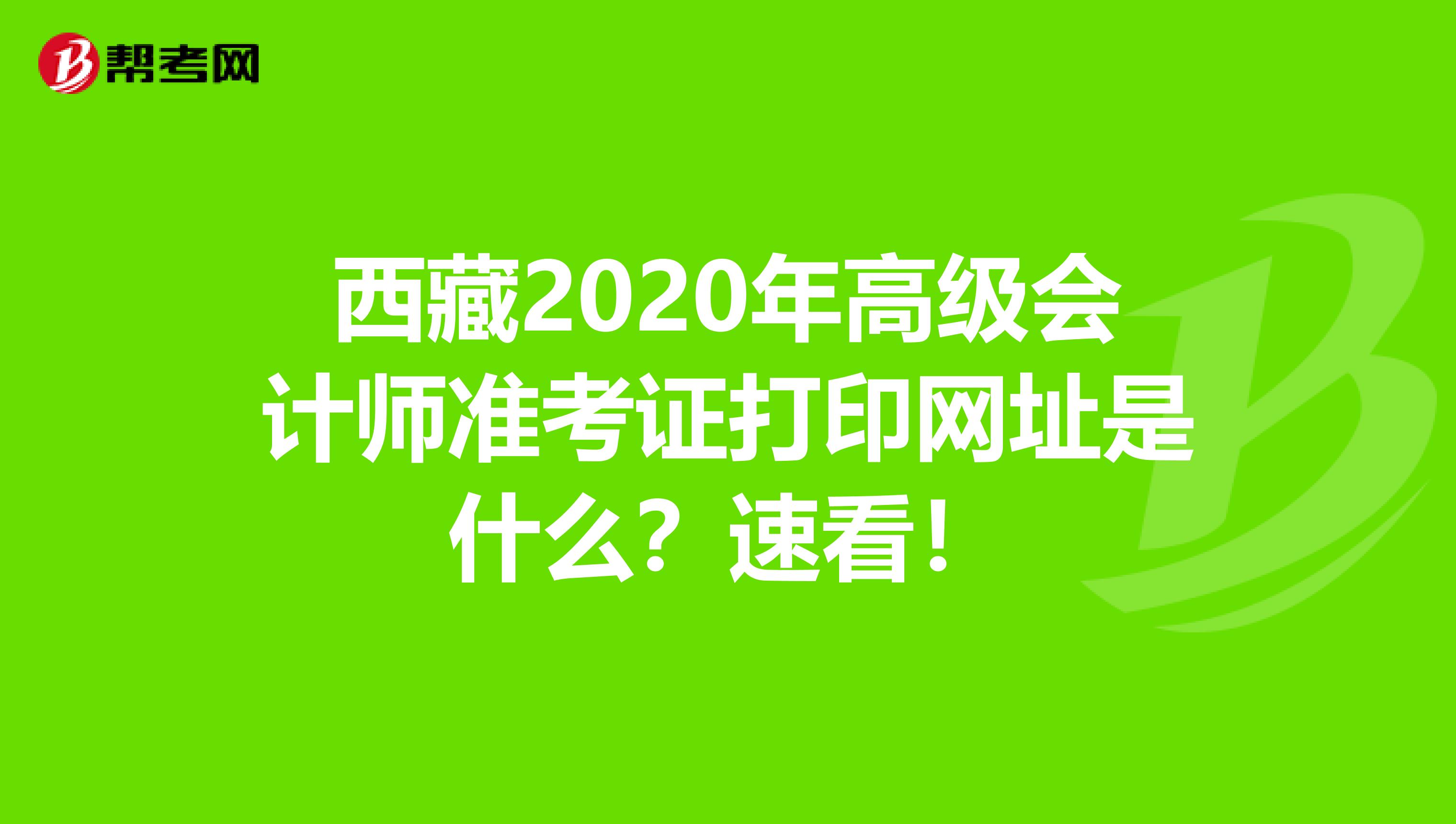 西藏2020年高级会计师准考证打印网址是什么？速看！
