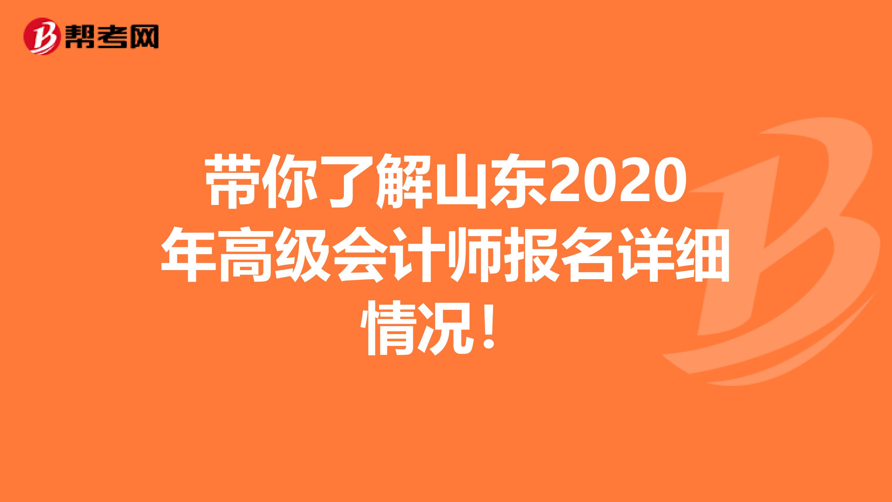 带你了解山东2020年高级会计师报名详细情况！