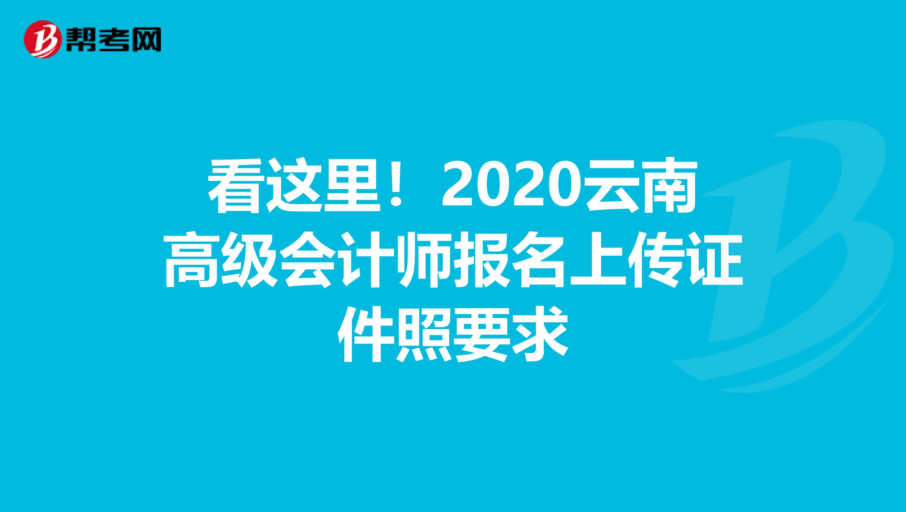 看這里！2020云南高級會計師報名上傳證件照要求