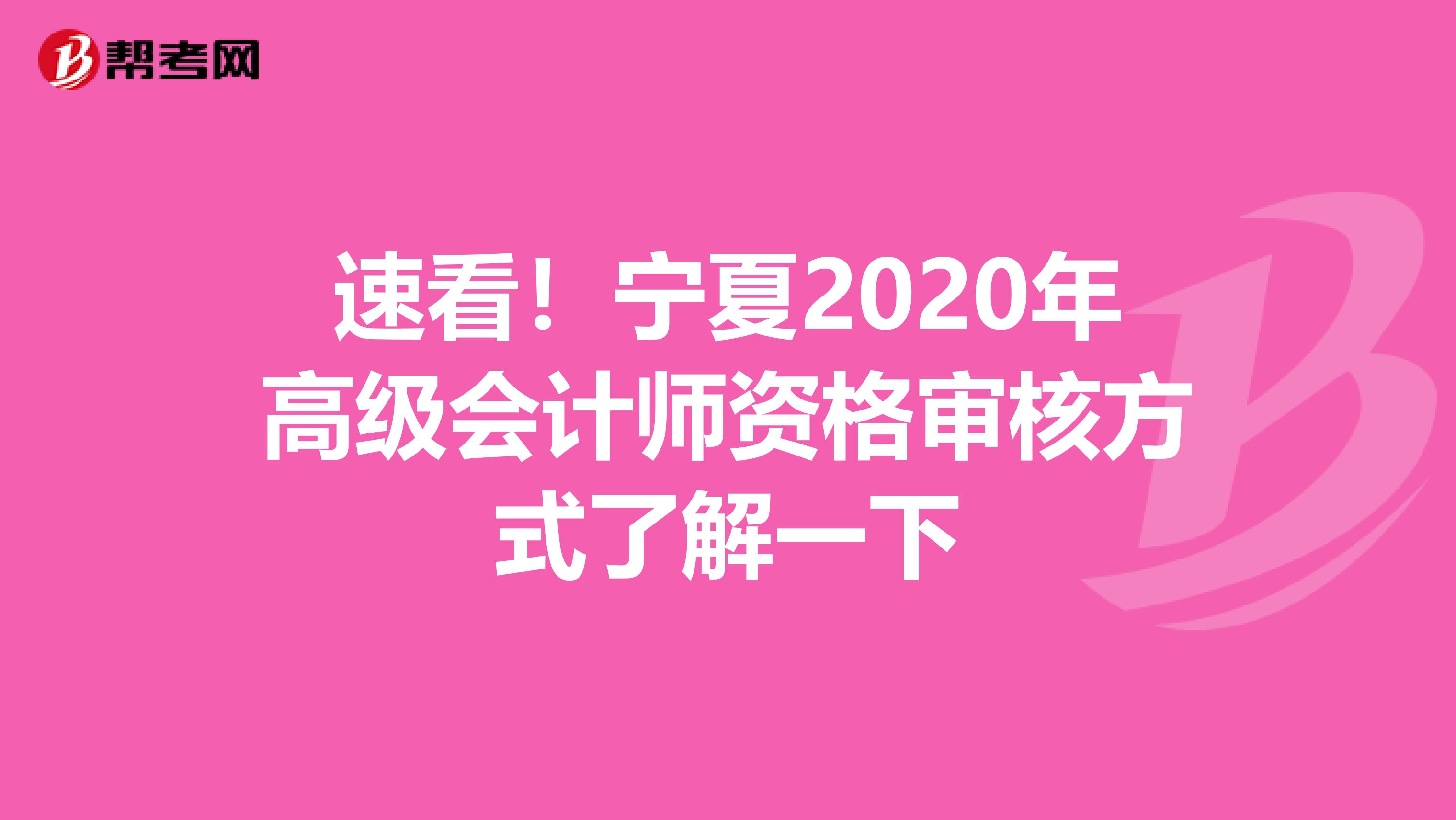 速看！宁夏2020年高级会计师资格审核方式了解一下
