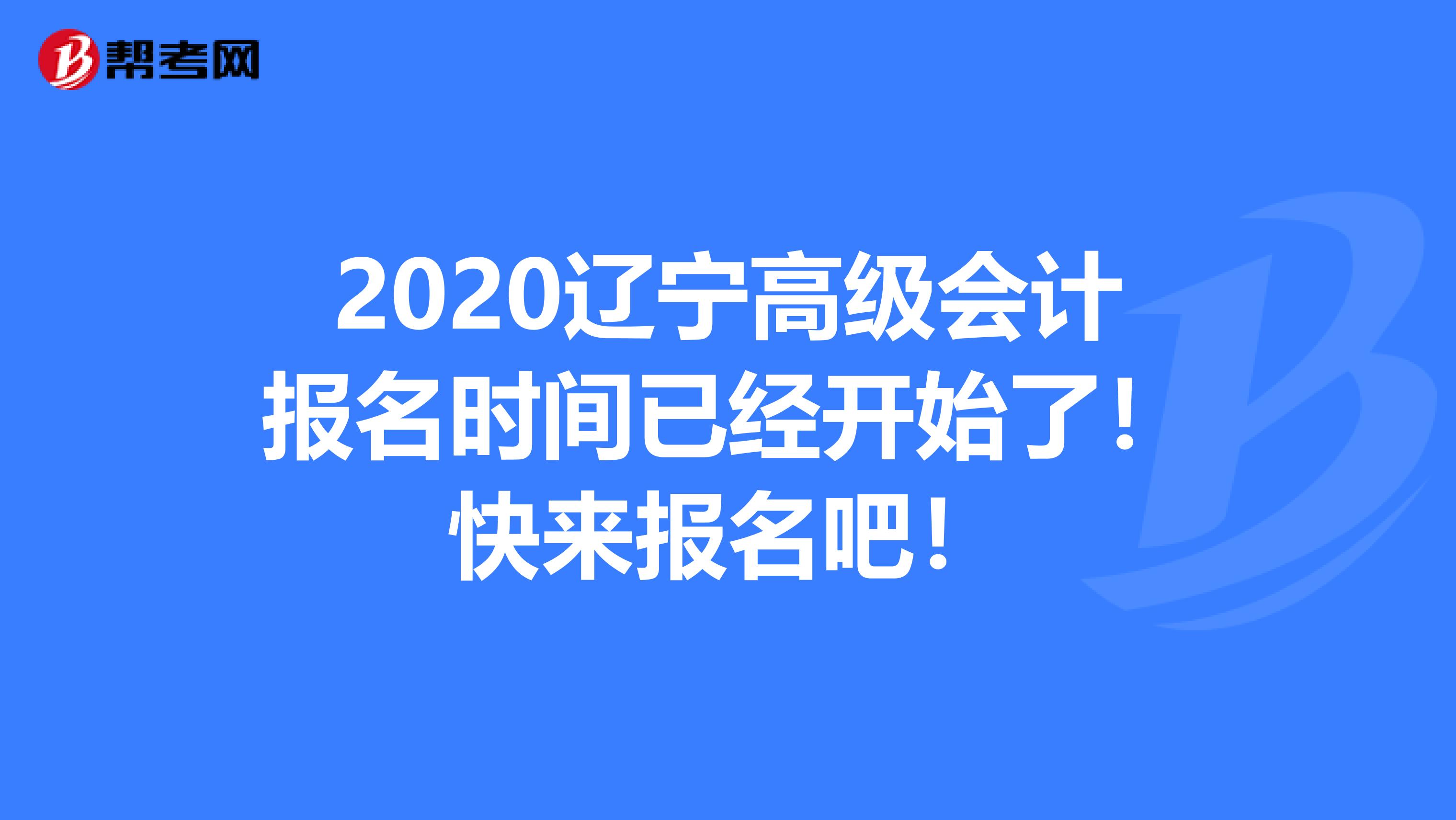 2020辽宁高级会计报名时间已经开始了！快来报名吧！