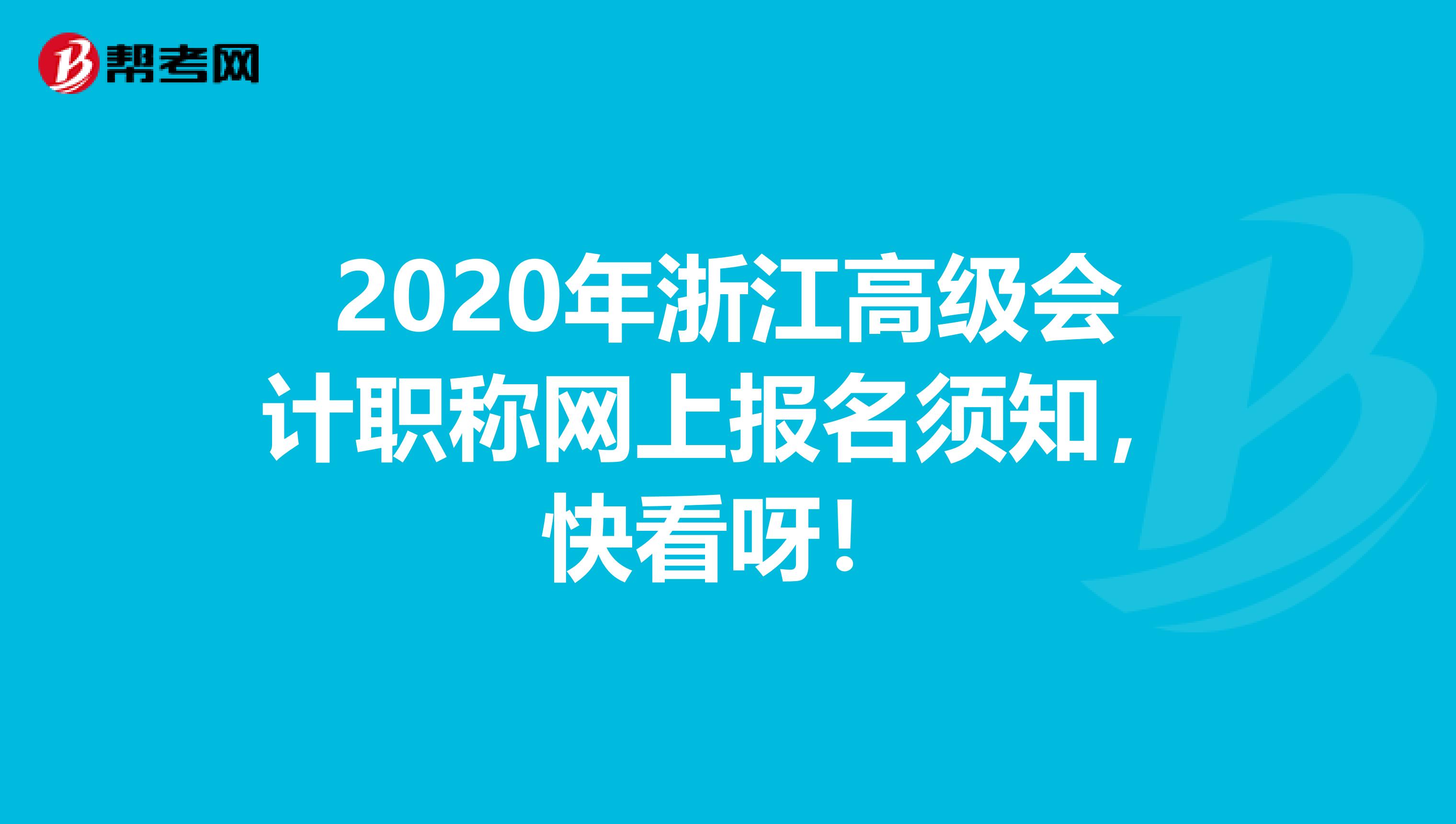 2020年浙江高级会计职称网上报名须知，快看呀！
