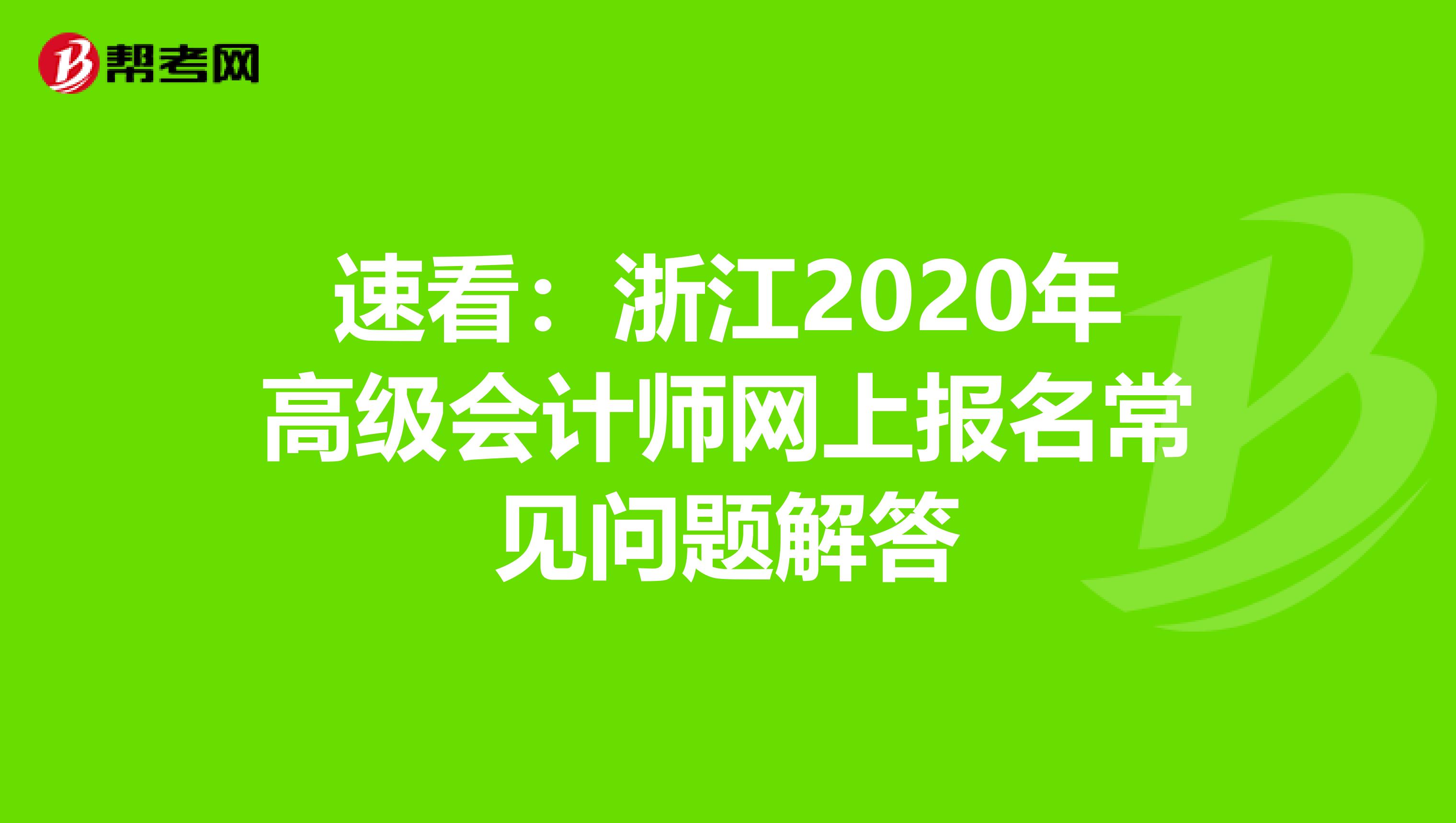 速看：浙江2020年高级会计师网上报名常见问题解答