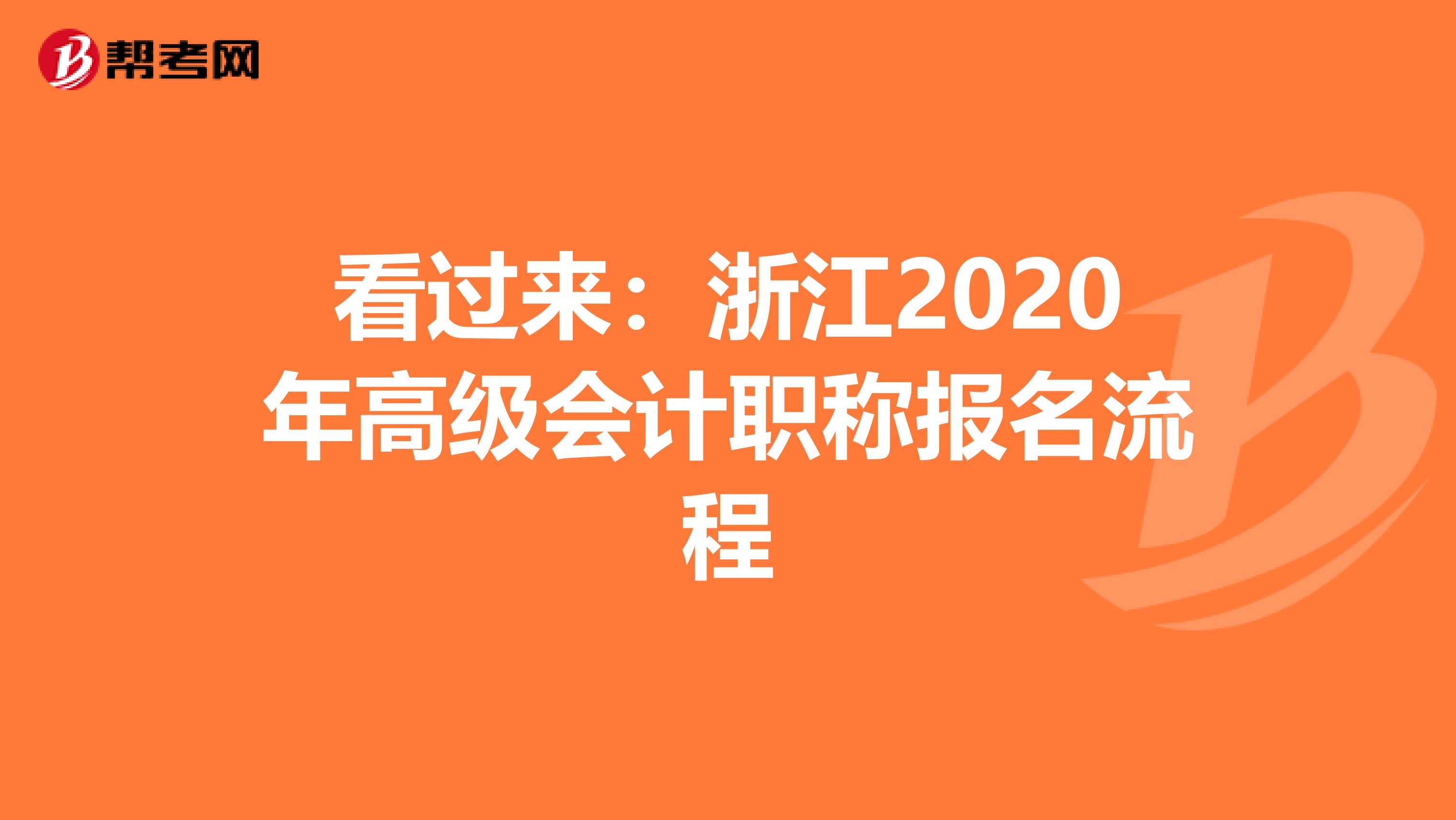 看过来：浙江2020年高级会计职称报名流程