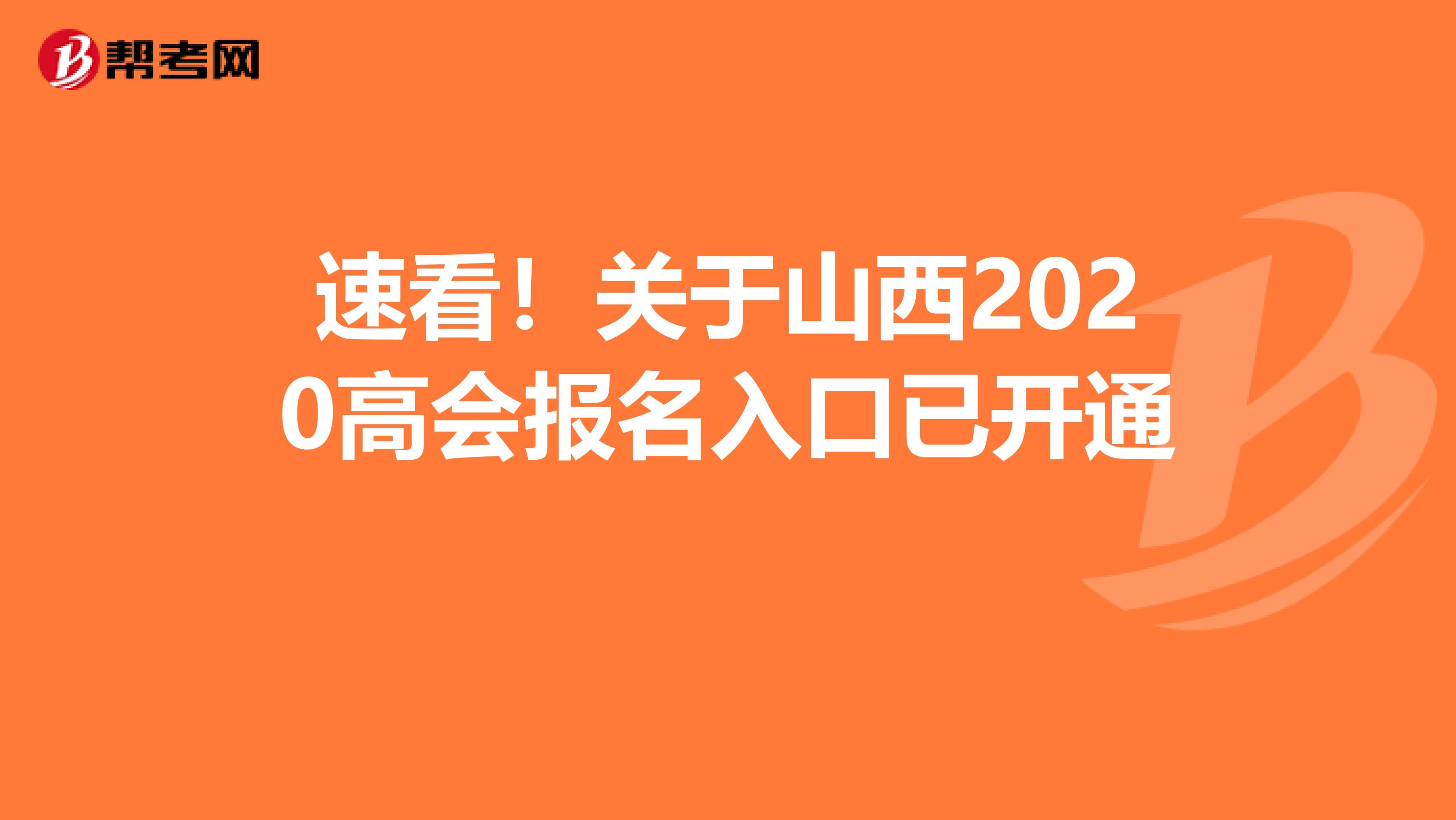 速看！关于山西2020高会报名入口已开通 