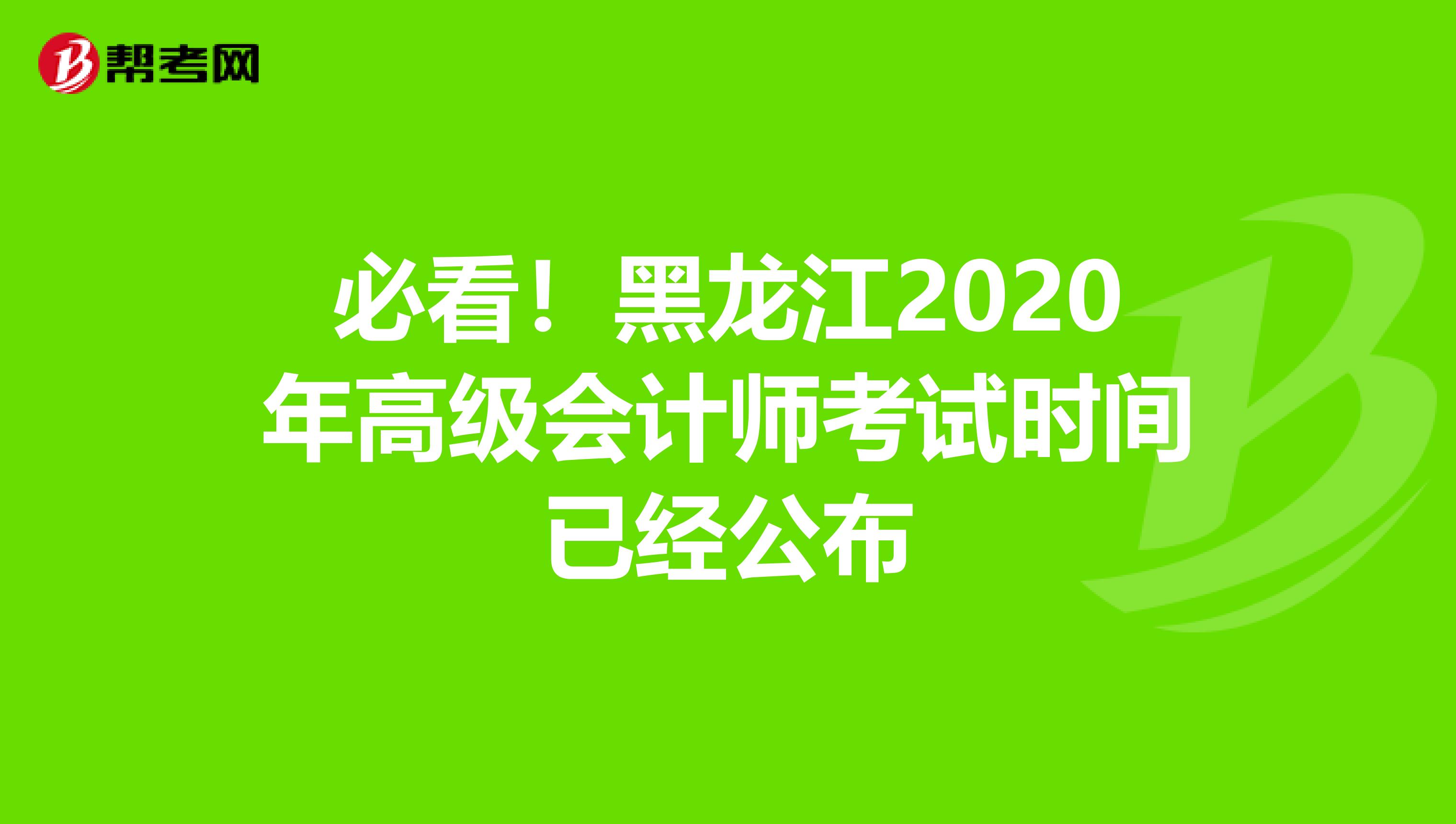 必看！黑龙江2020年高级会计师考试时间已经公布