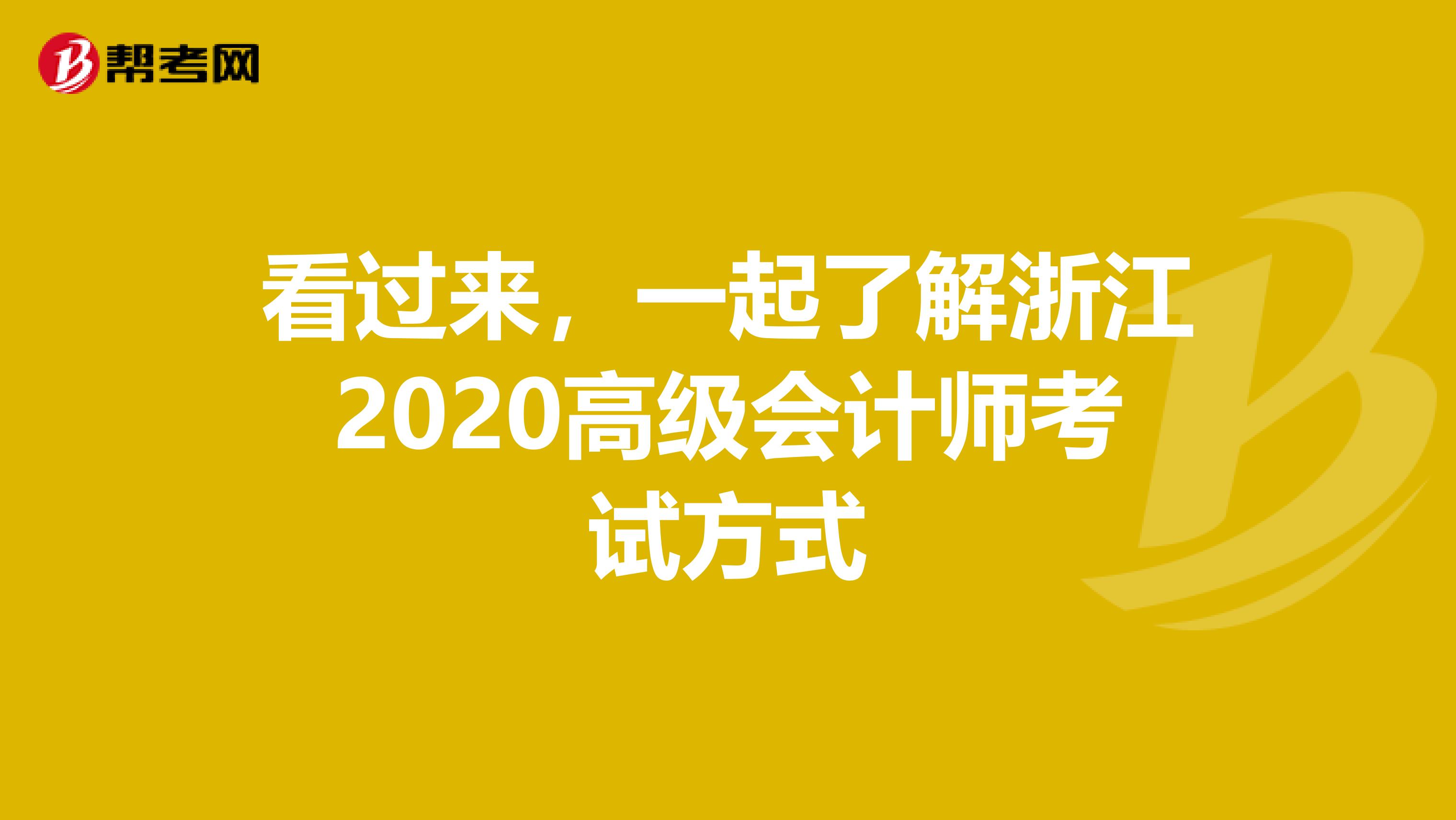 看過來，一起了解浙江2020高級會計師考試方式