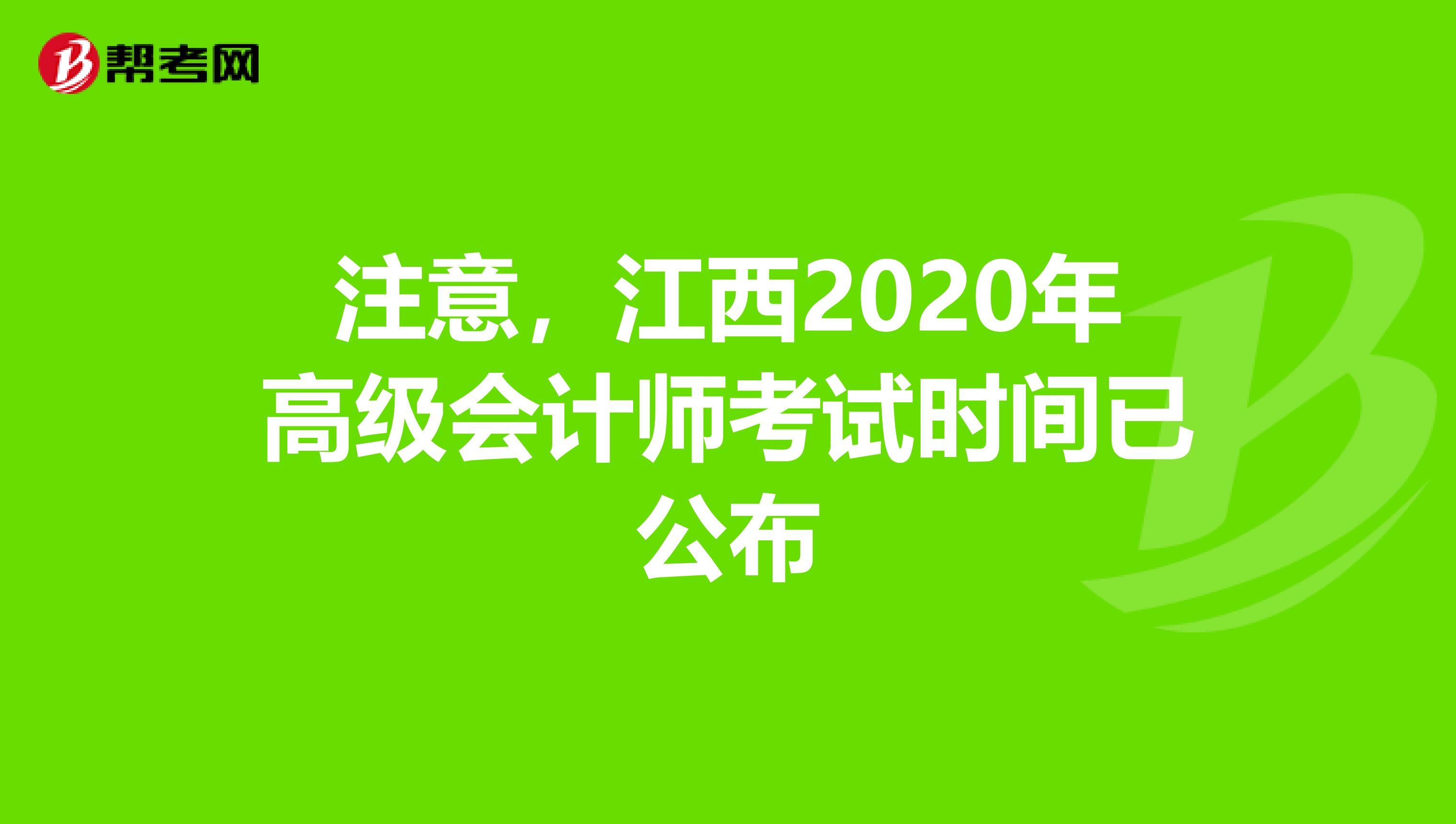 注意，江西2020年高级会计师考试时间已公布