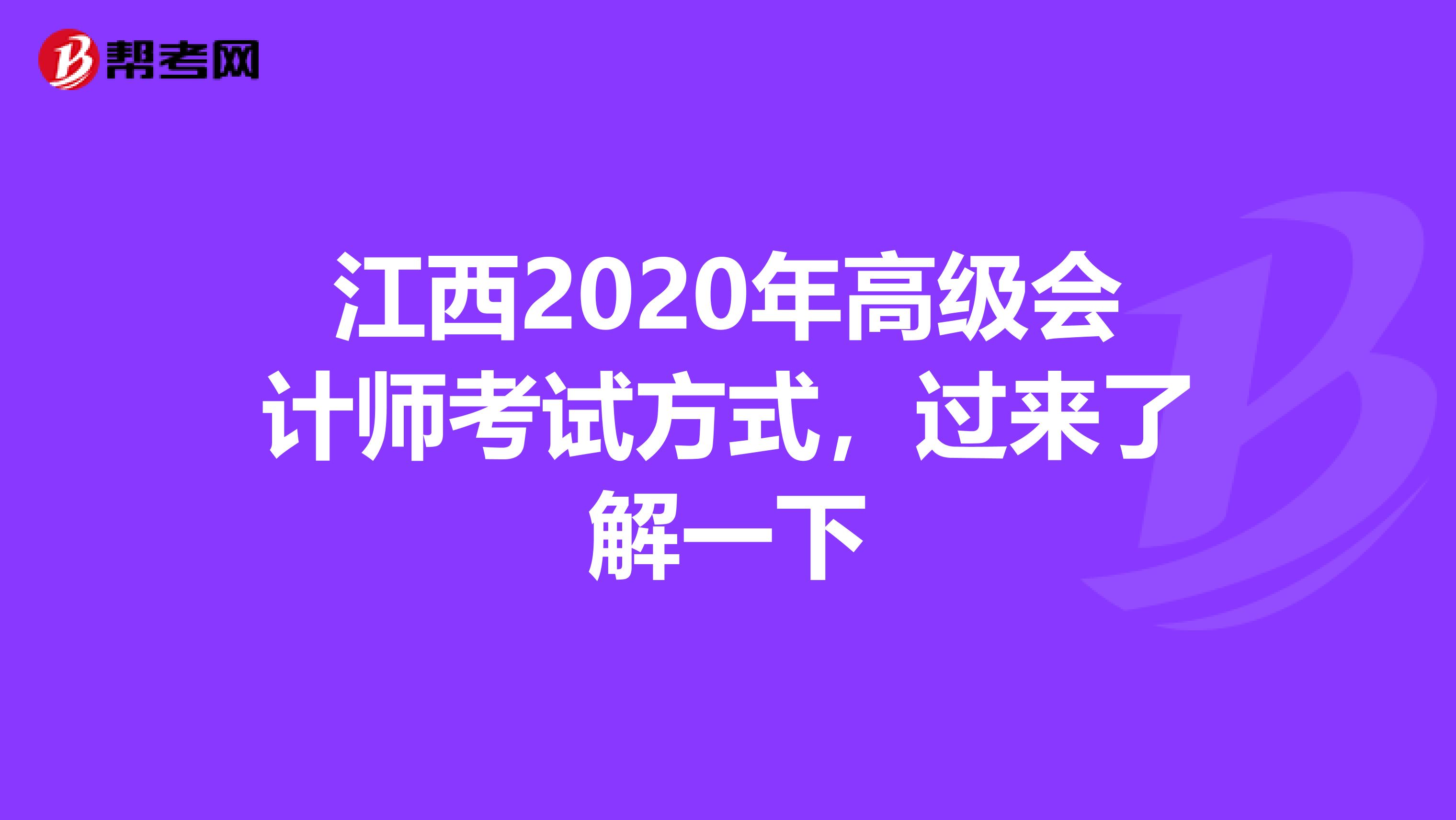 江西2020年高级会计师考试方式，过来了解一下