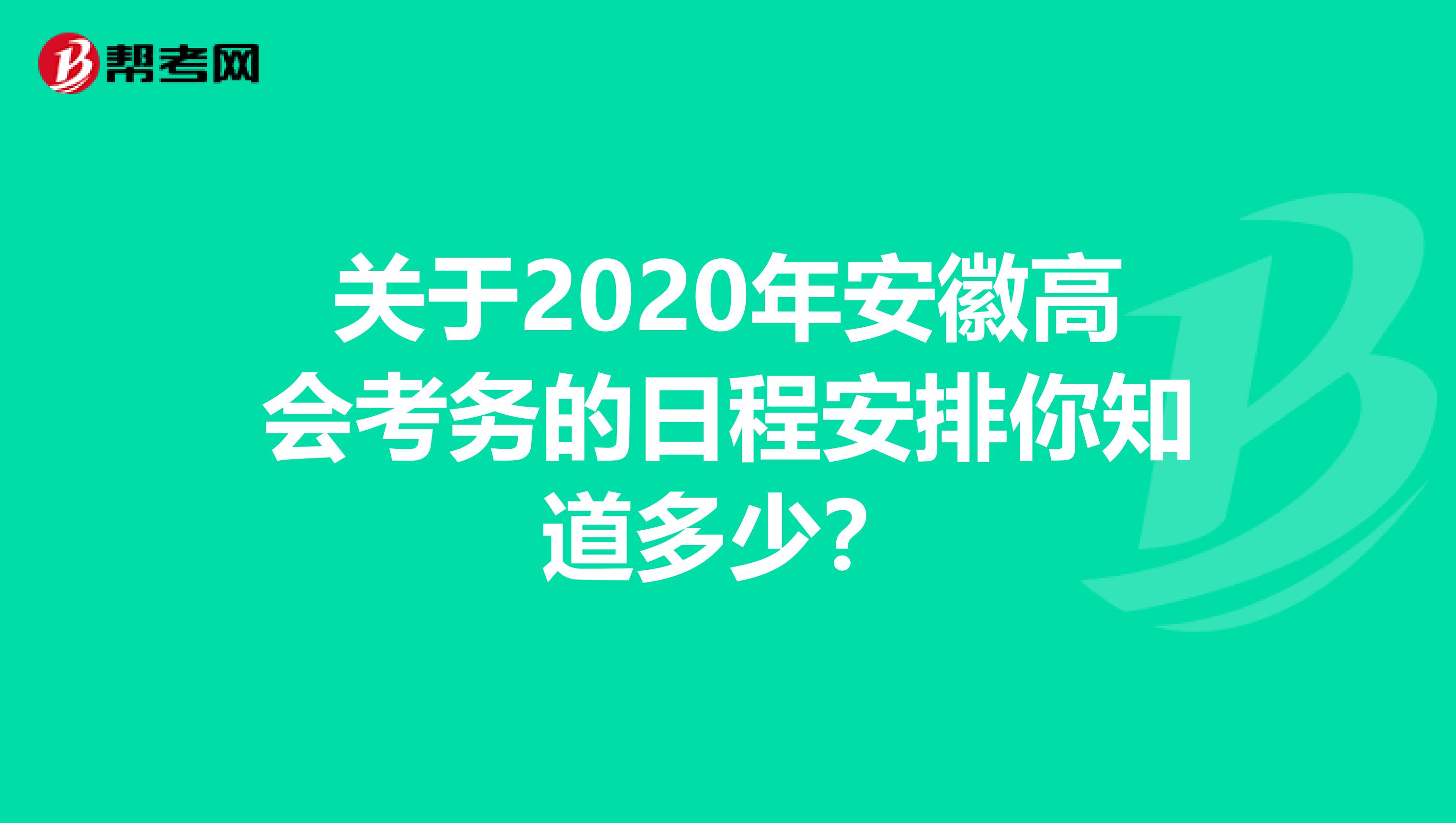 关于2020年安徽高会考务的日程安排你知道多少？