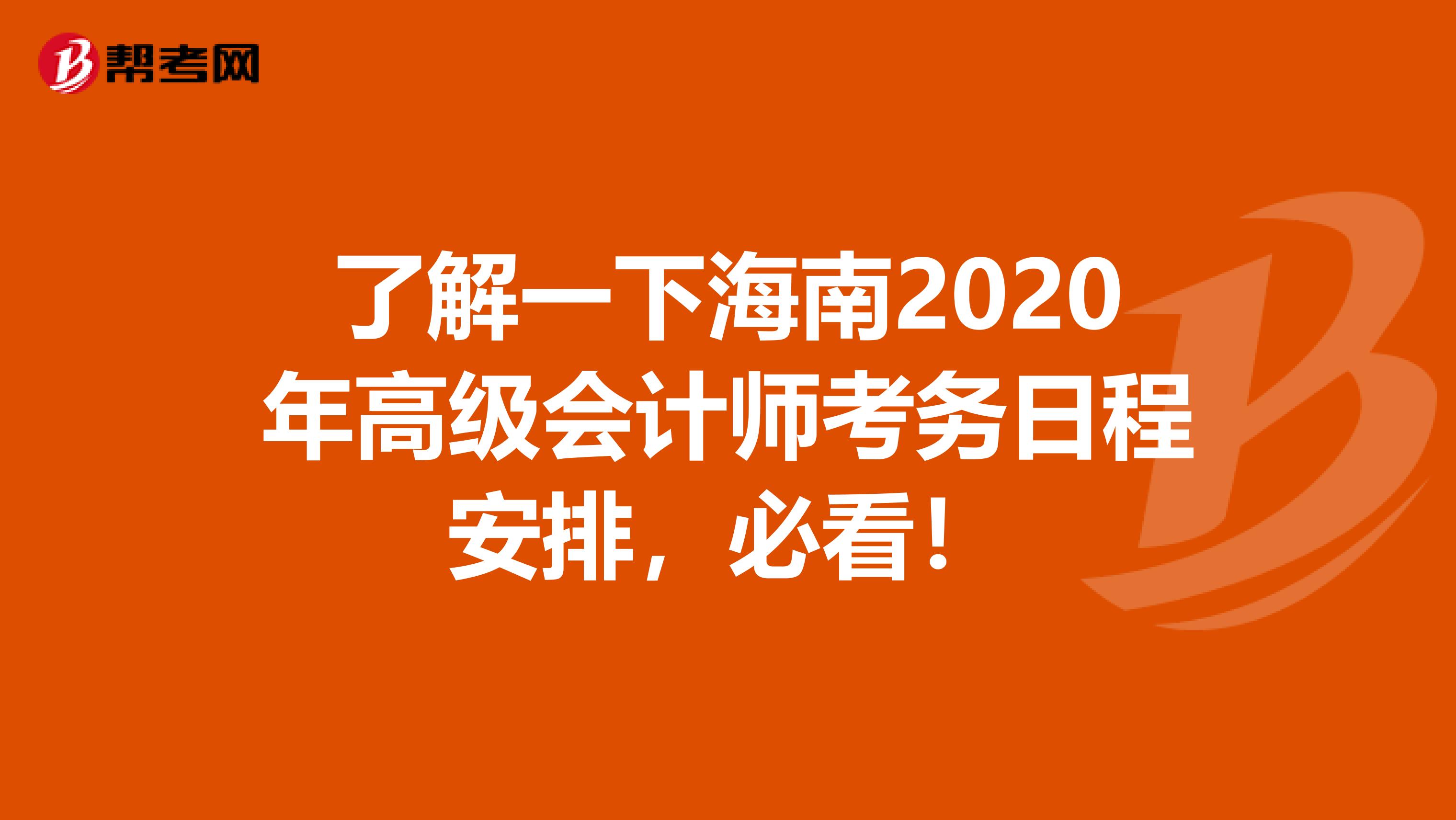 了解一下海南2020年高级会计师考务日程安排，必看！