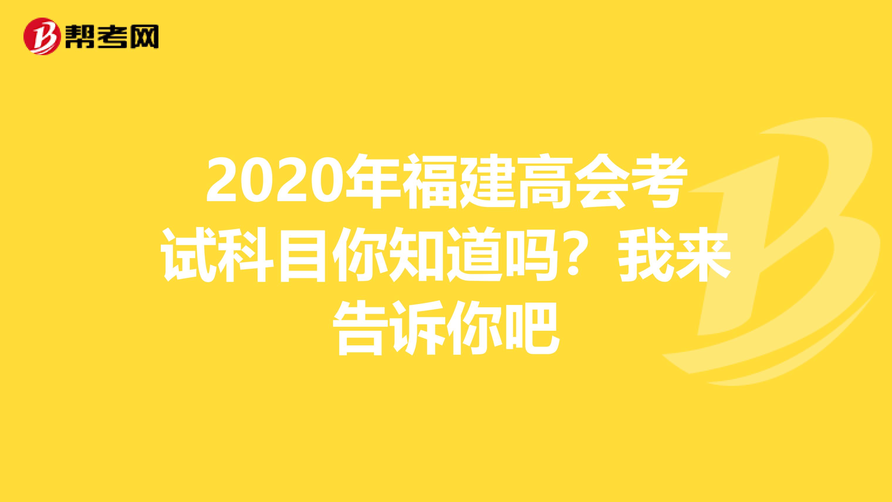 2020年福建高會(huì)考試科目你知道嗎？我來(lái)告訴你吧
