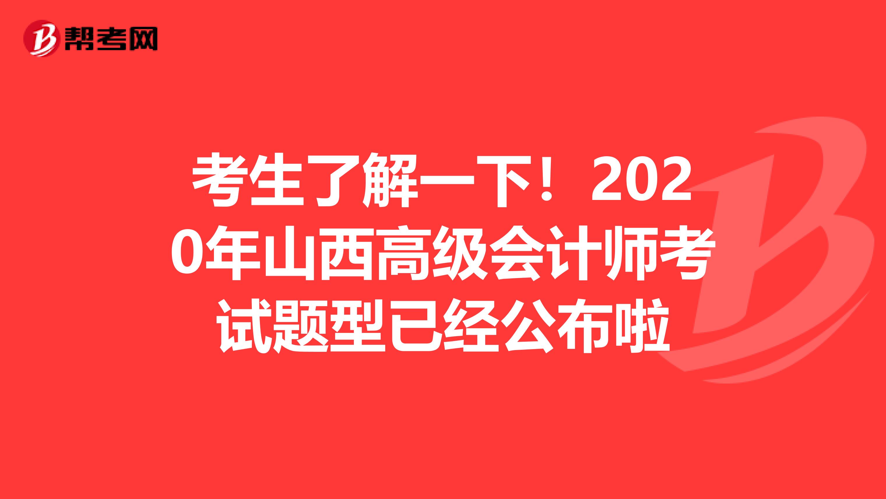考生了解一下！2020年山西高级会计师考试题型已经公布啦